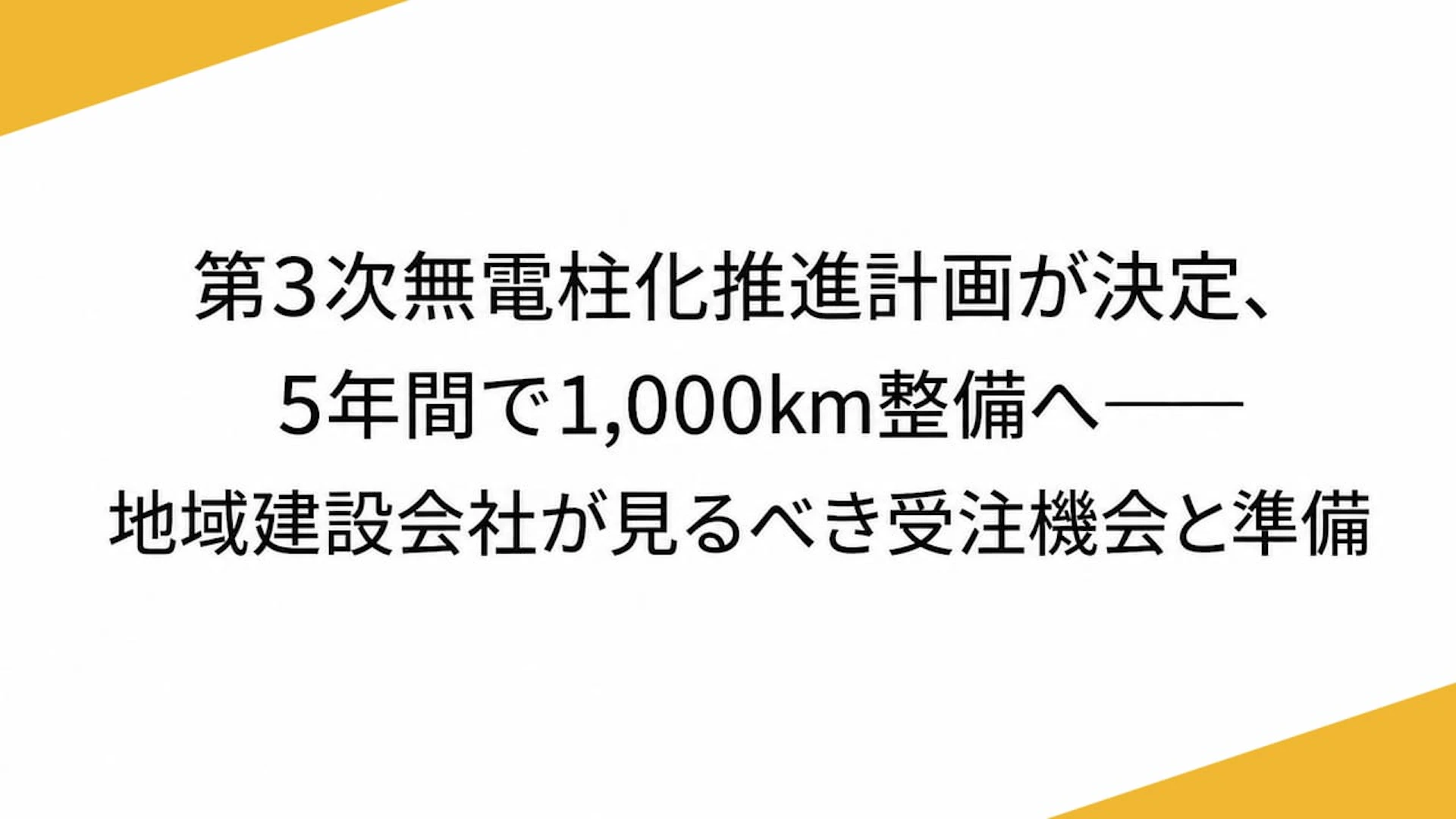 第3次無電柱化推進計画が決定、5年間で1,000km整備へ――地域建設会社が見るべき受注機会と準備
