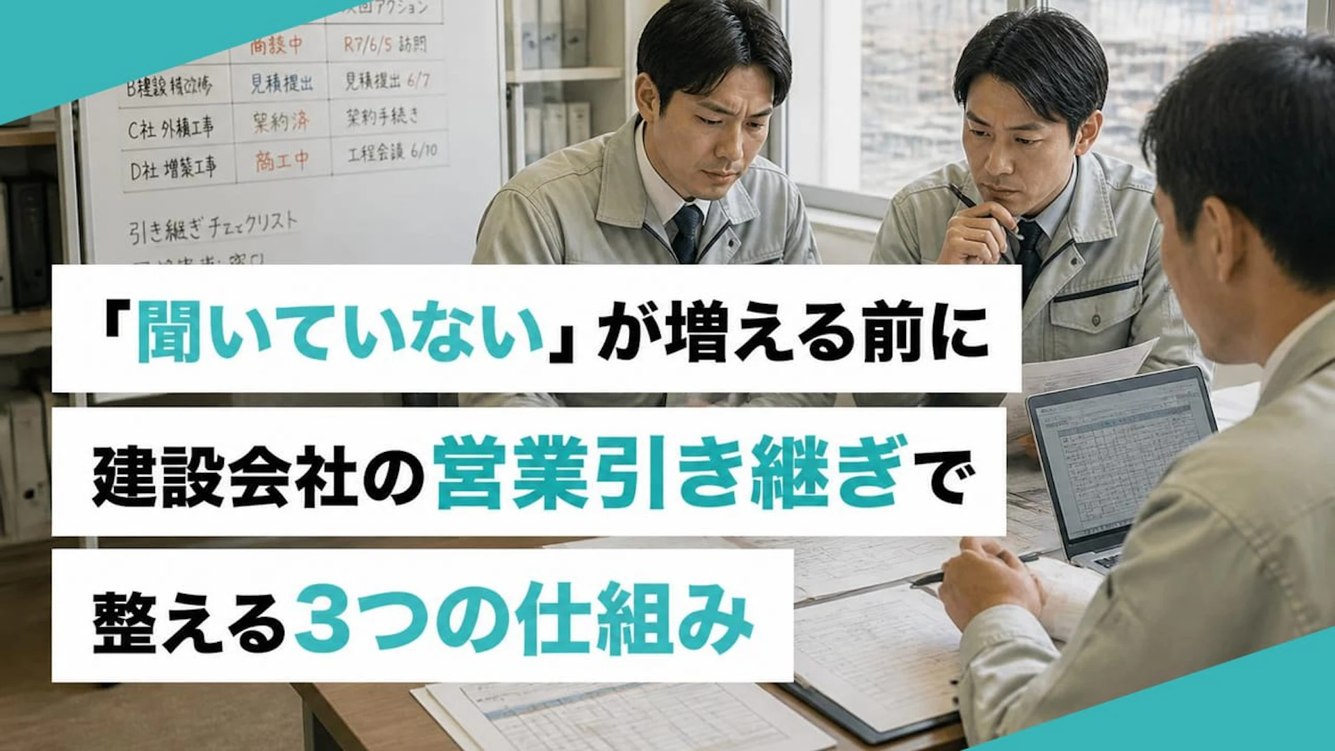 【建設業の情報共有】「聞いていない」を防ぐ営業引き継ぎ3つの仕組み