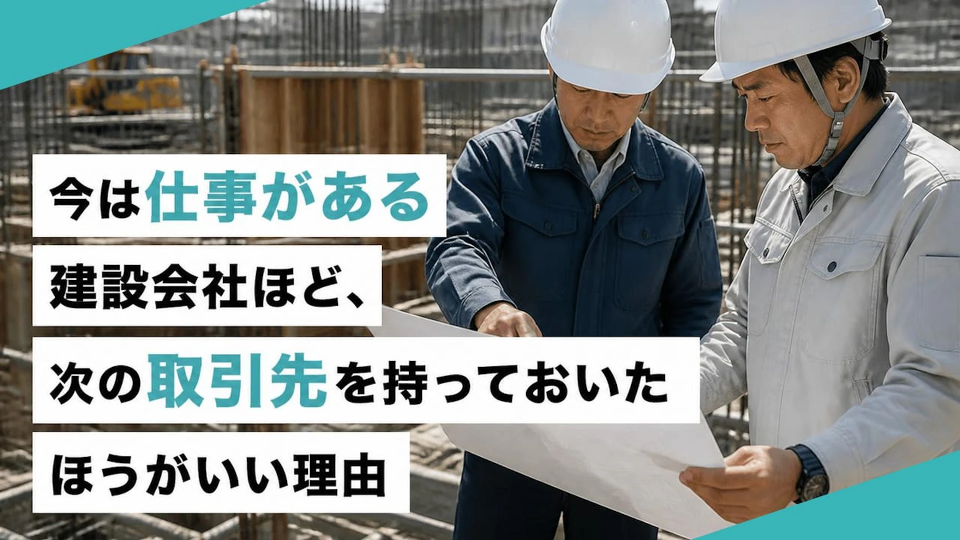 仕事はあるのに先が読めない 専門工事会社が今やる販路開拓の3つの整理