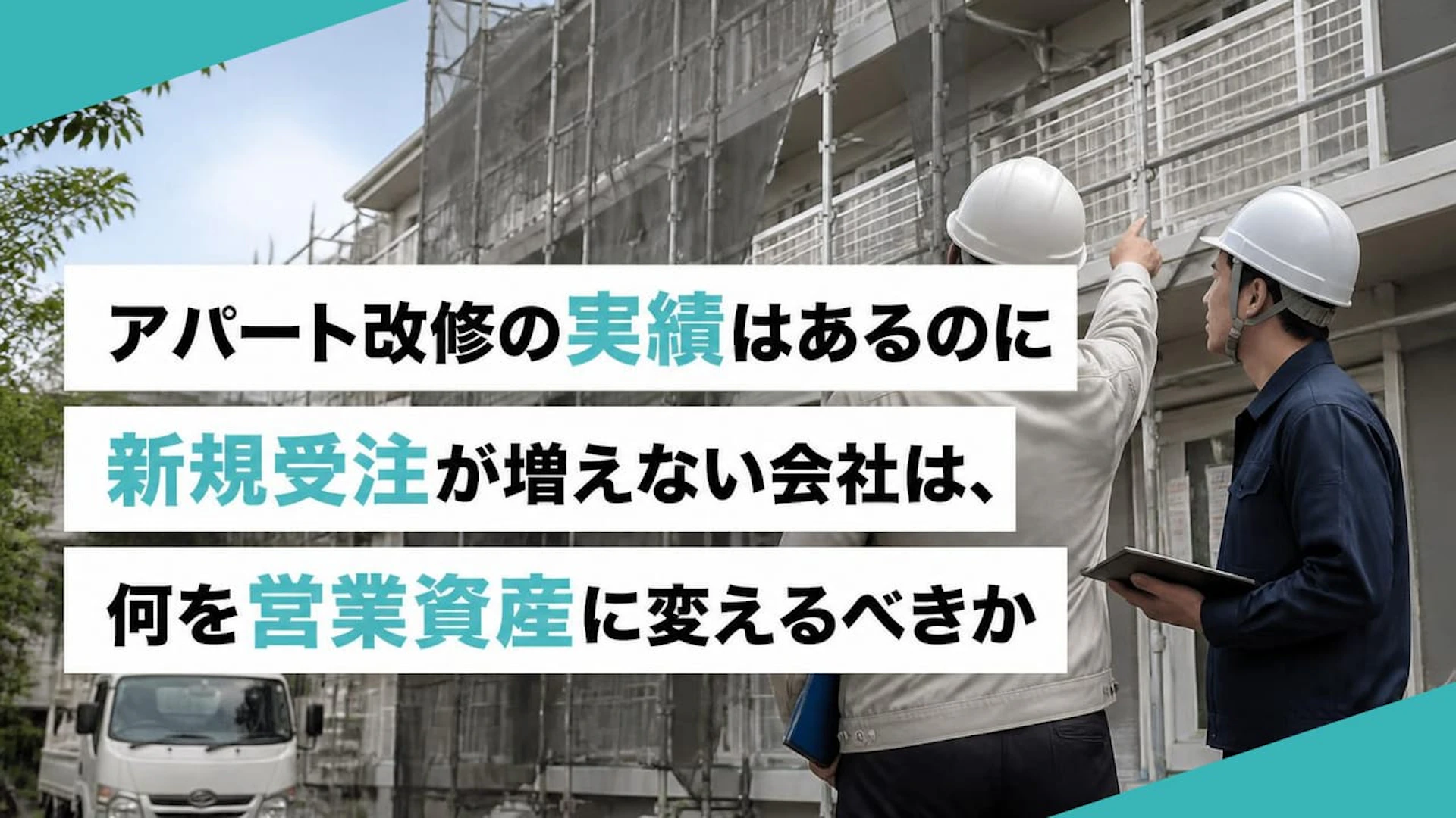 アパート改修の実績があるのに受注が増えない会社が整理したい3つの営業材料