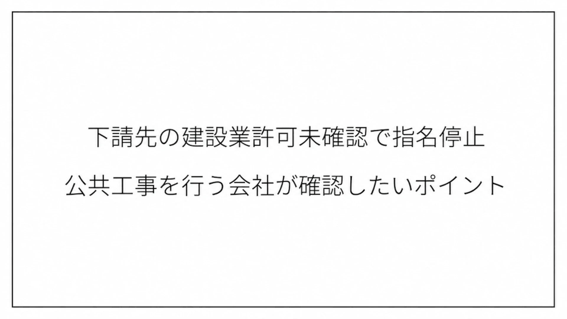 下請先の建設業許可未確認で指名停止　公共工事を行う会社が確認したいポイント