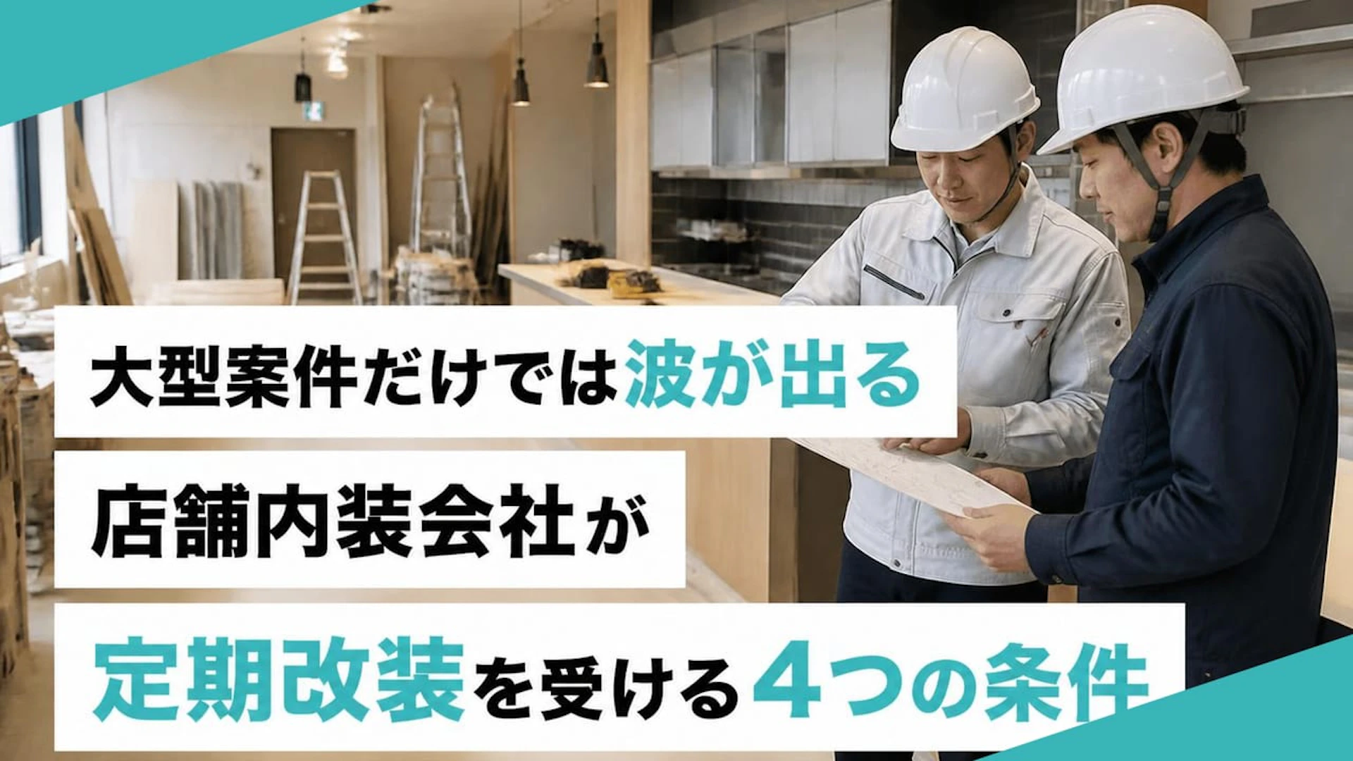 大型案件だけでは波が出る 店舗内装会社が定期改装を受ける4つの条件