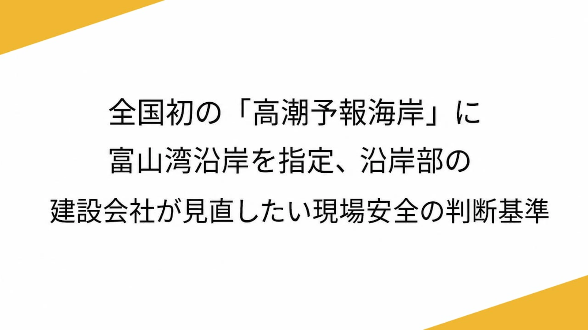 全国初の「高潮予報海岸」に富山湾沿岸を指定、沿岸部の建設会社が見直したい現場安全の判断基準