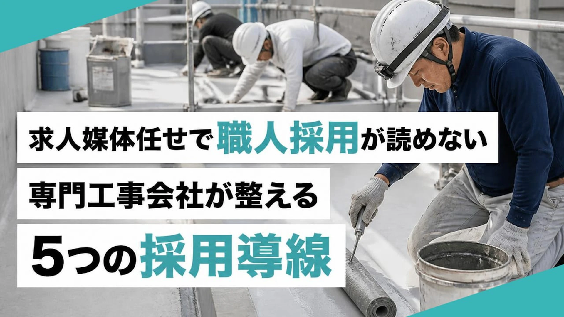 【防水工事の職人採用】「有料化は費用増で終わるかも」と迷う数名規模の会社が整える5つの導線