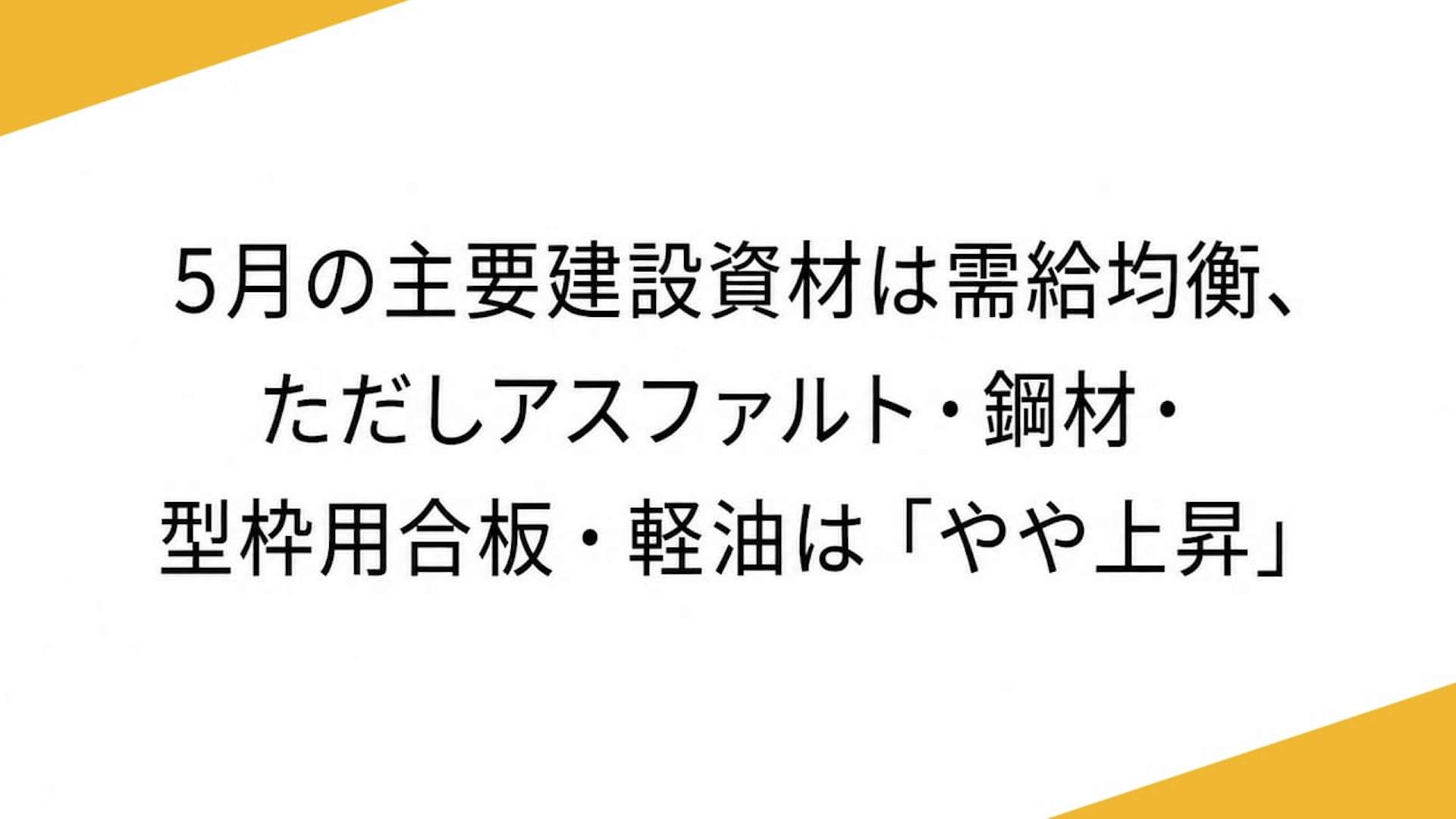 国交省、5月の主要建設資材動向を発表 ナフサ関連など懸念続くも、主要13品目の需給は「均衡」を維持