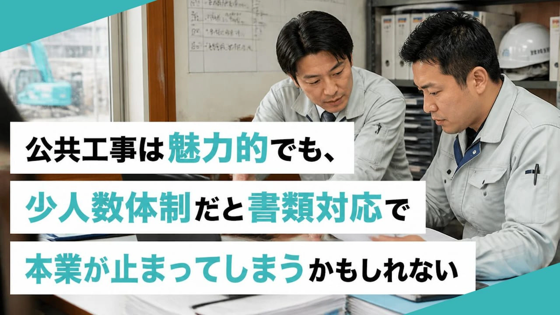 公共工事は取るべきか？10名弱の設備工事会社が恐れた書類で民間案件が止まる現実