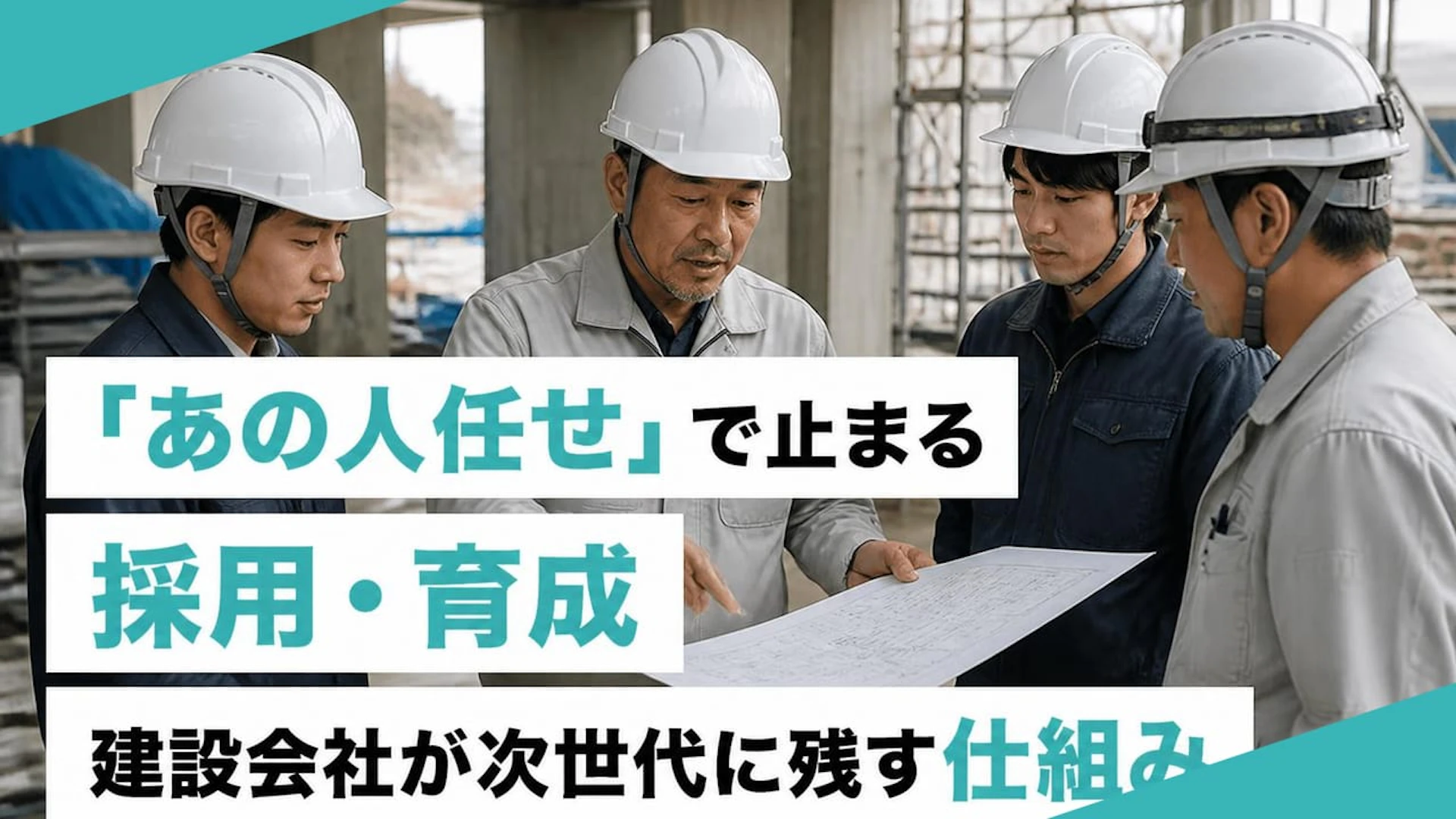「あの人任せ」で止まる採用・育成 建設会社が次世代に残す仕組み