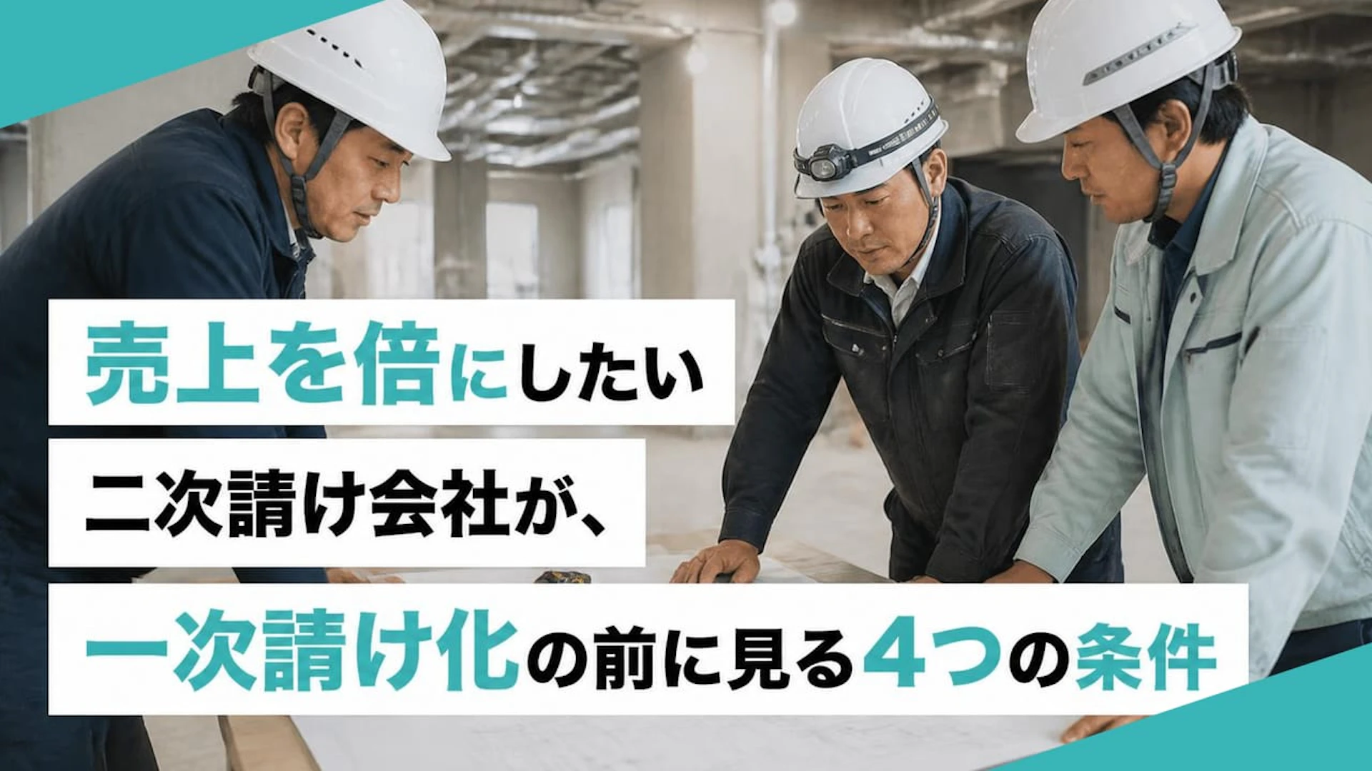 売上を倍にしたい二次請け会社が、一次請け化の前に見る4つの条件