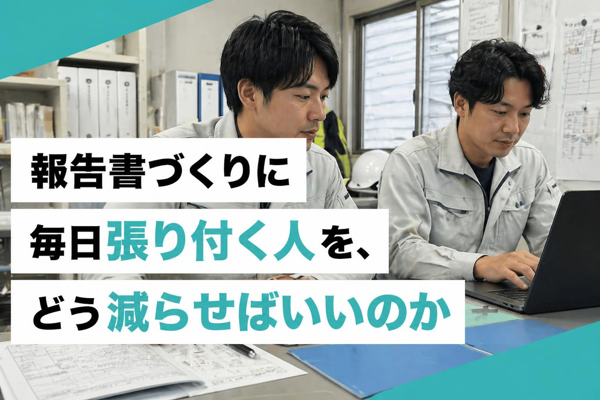 報告書づくりに毎日張り付く人を、どう減らせばいいのか