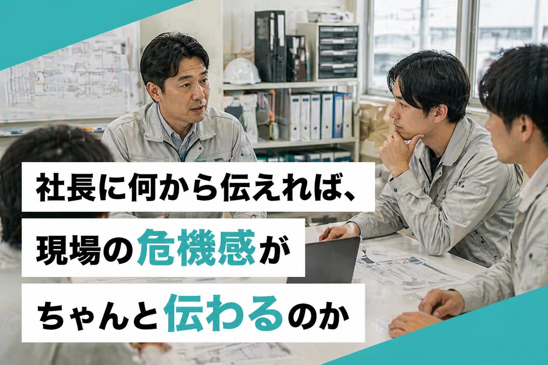 社長に何から伝えれば、現場の危機感がちゃんと伝わるのか