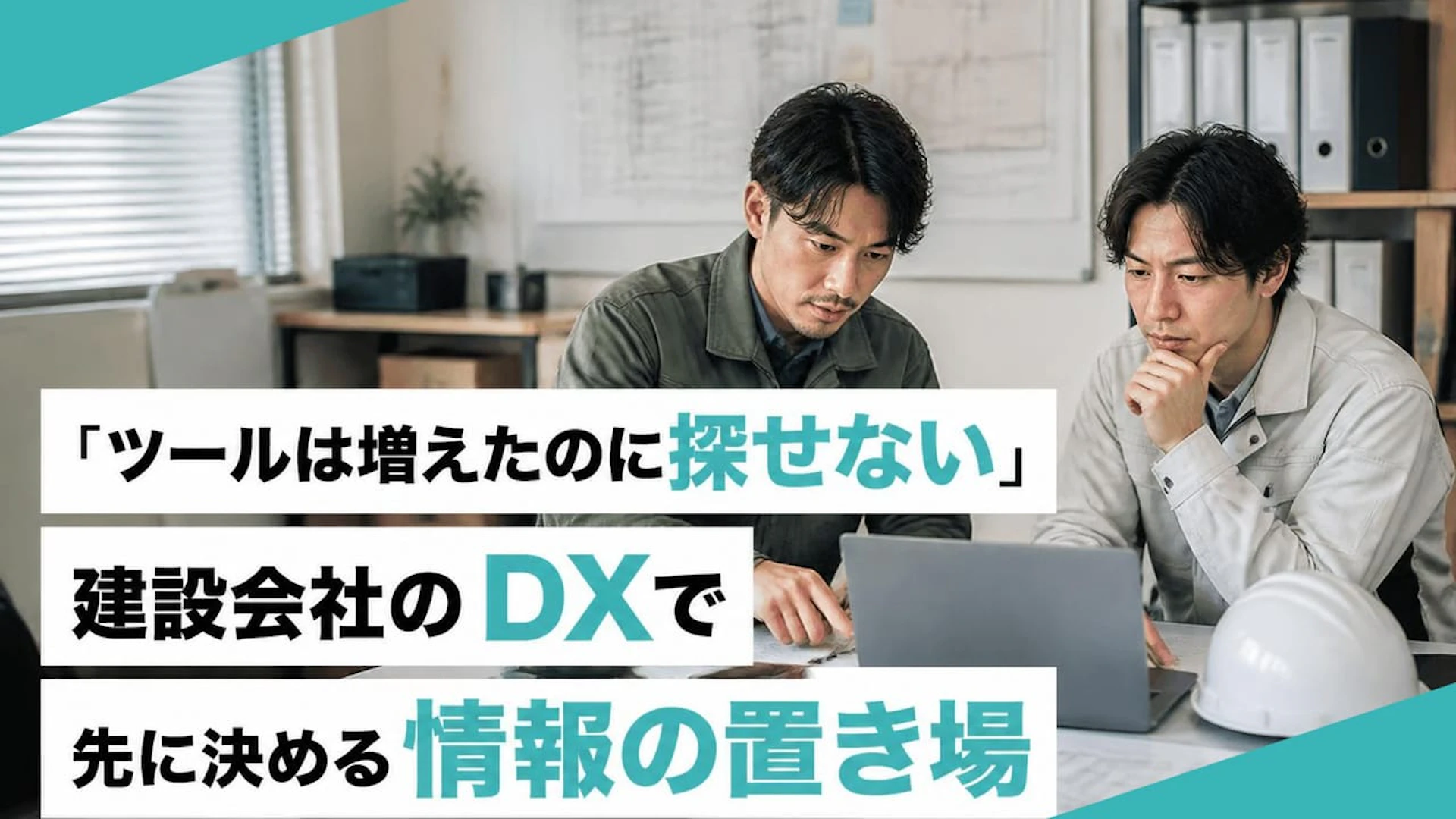 【建設DXの罠】ツールを増やしても「社内迷子」が続出する根本原因