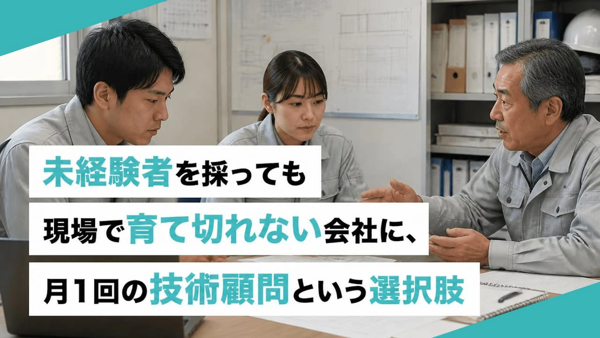 未経験者を採っても現場で育て切れない会社に、月1回の技術顧問という選択肢
