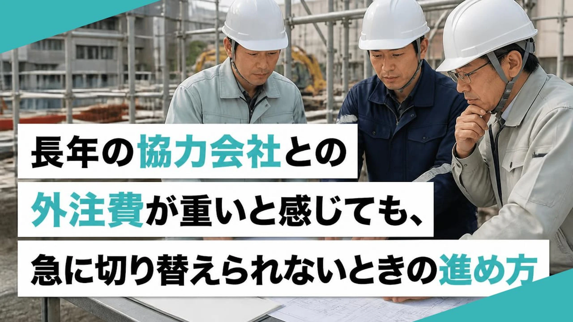 長年の協力会社との外注費が重いと感じても、急に切り替えられないときの進め方