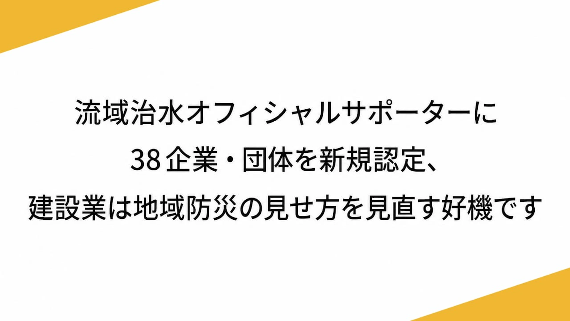 流域治水オフィシャルサポーターに38企業・団体を新規認定、建設業は地域防災の見せ方を見直す好機です