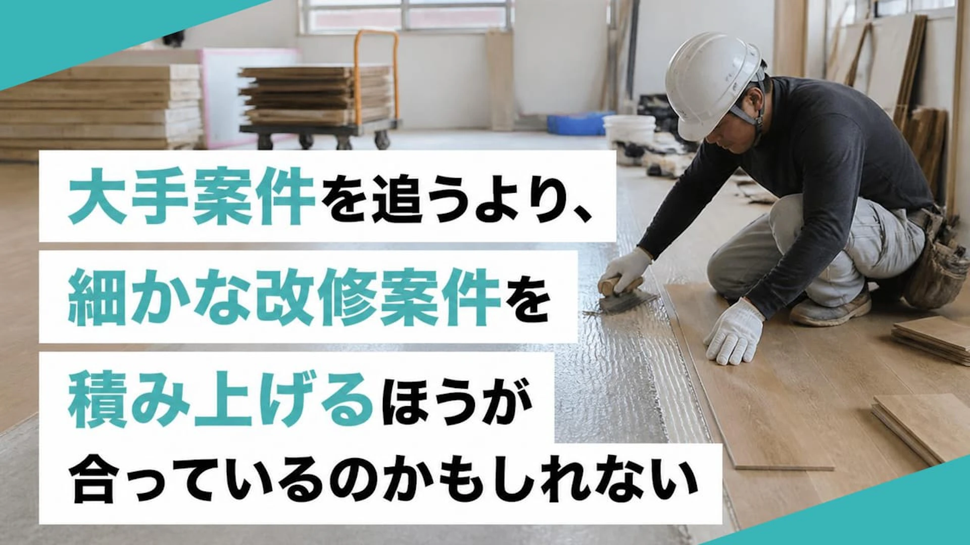 大手案件を追うより、細かな改修案件を積み上げるほうが合っているのかもしれない