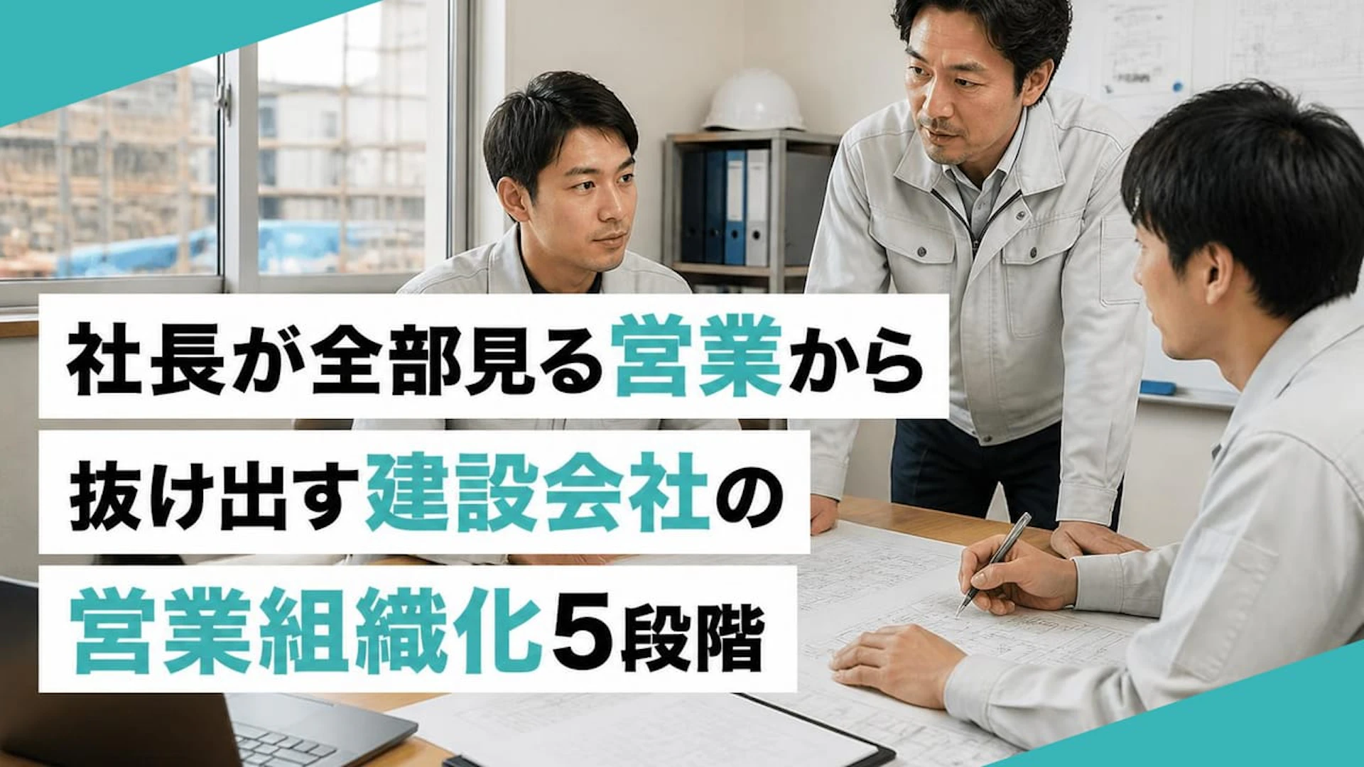 【建設業の営業組織化】社長頼みの営業から脱却する5つのステップ