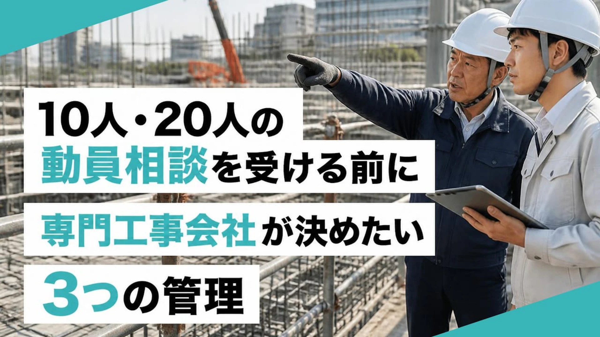 10人・20人の動員相談を受ける前に 専門工事会社が決めたい3つの管理