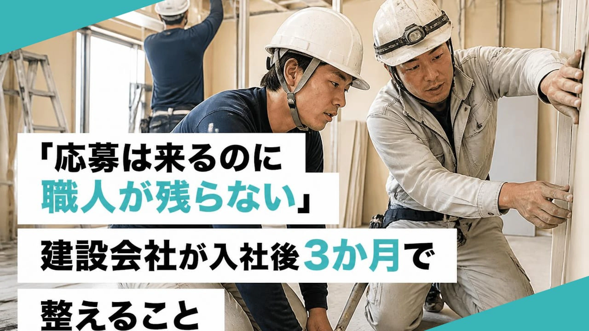 【建設業の早期離職対策】応募はあるのに職人が残らない会社が入社3ヶ月でやること