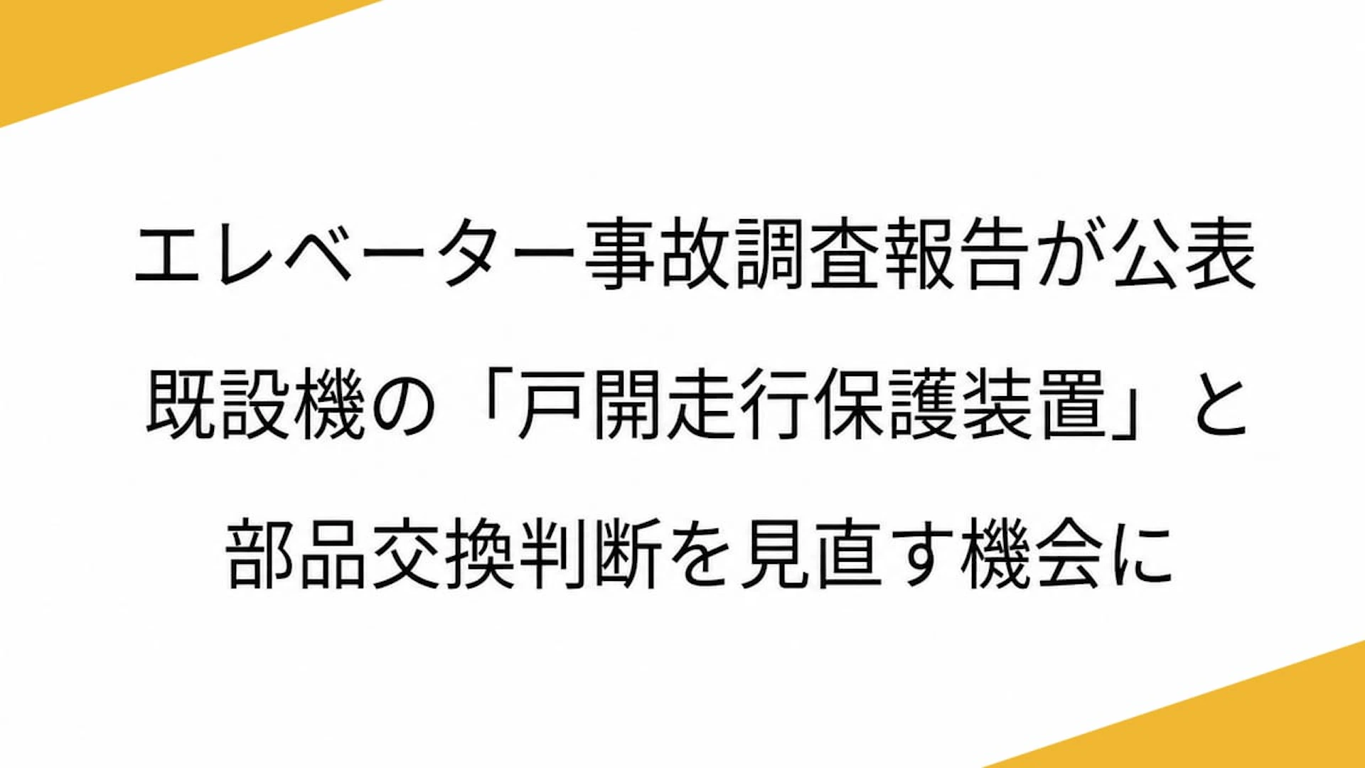 エレベーター事故調査報告が公表　既設機の「戸開走行保護装置」と部品交換判断を見直す機会に