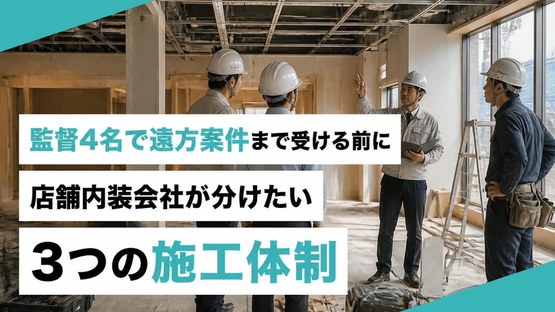 監督4名で遠方案件まで受ける前に 店舗内装会社が分けたい3つの施工体制