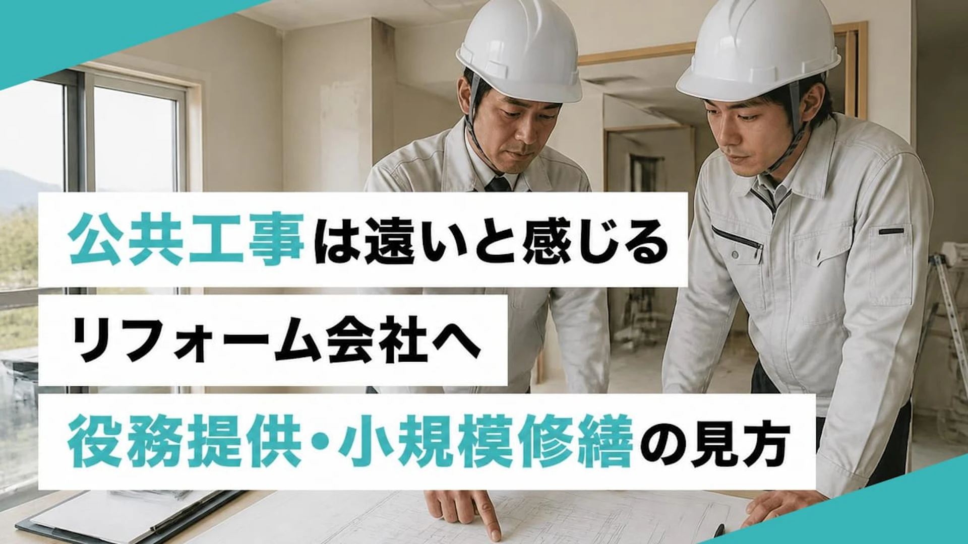 公共工事は遠いと感じるリフォーム会社へ 役務提供・小規模修繕の見方