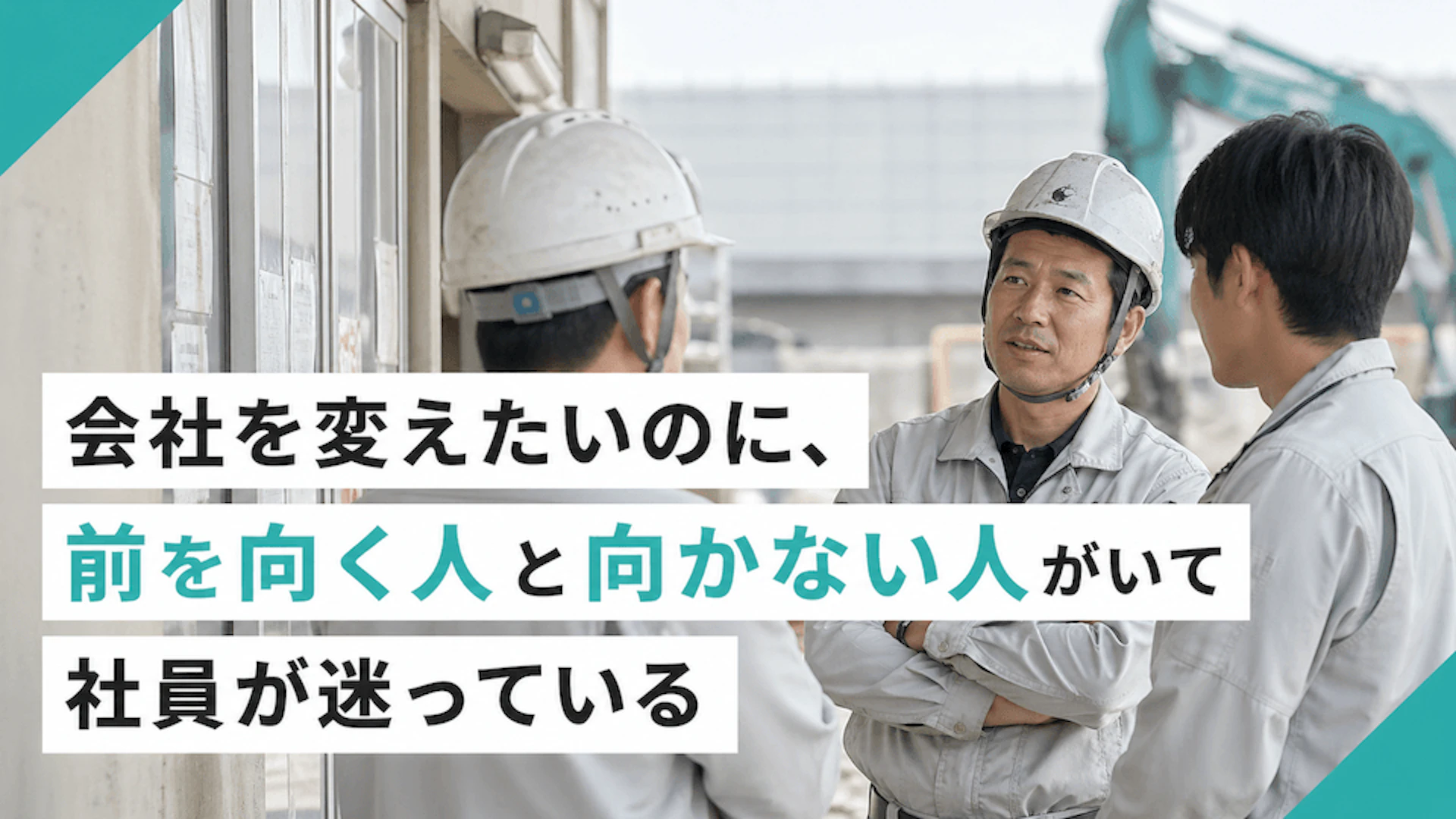 会社を変えたいのに、前を向く人と向かない人がいて社員が迷っている