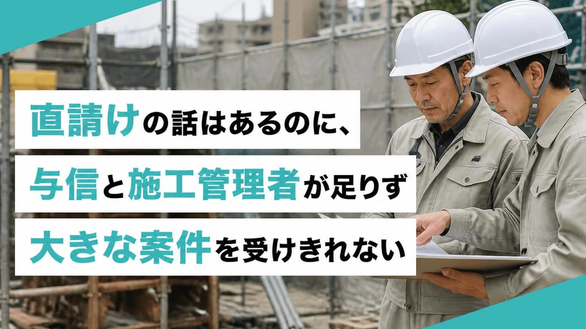 直請けを増やしたい外装・防水会社が、営業前に詰まった「与信・施工管理・担当ライン」の壁