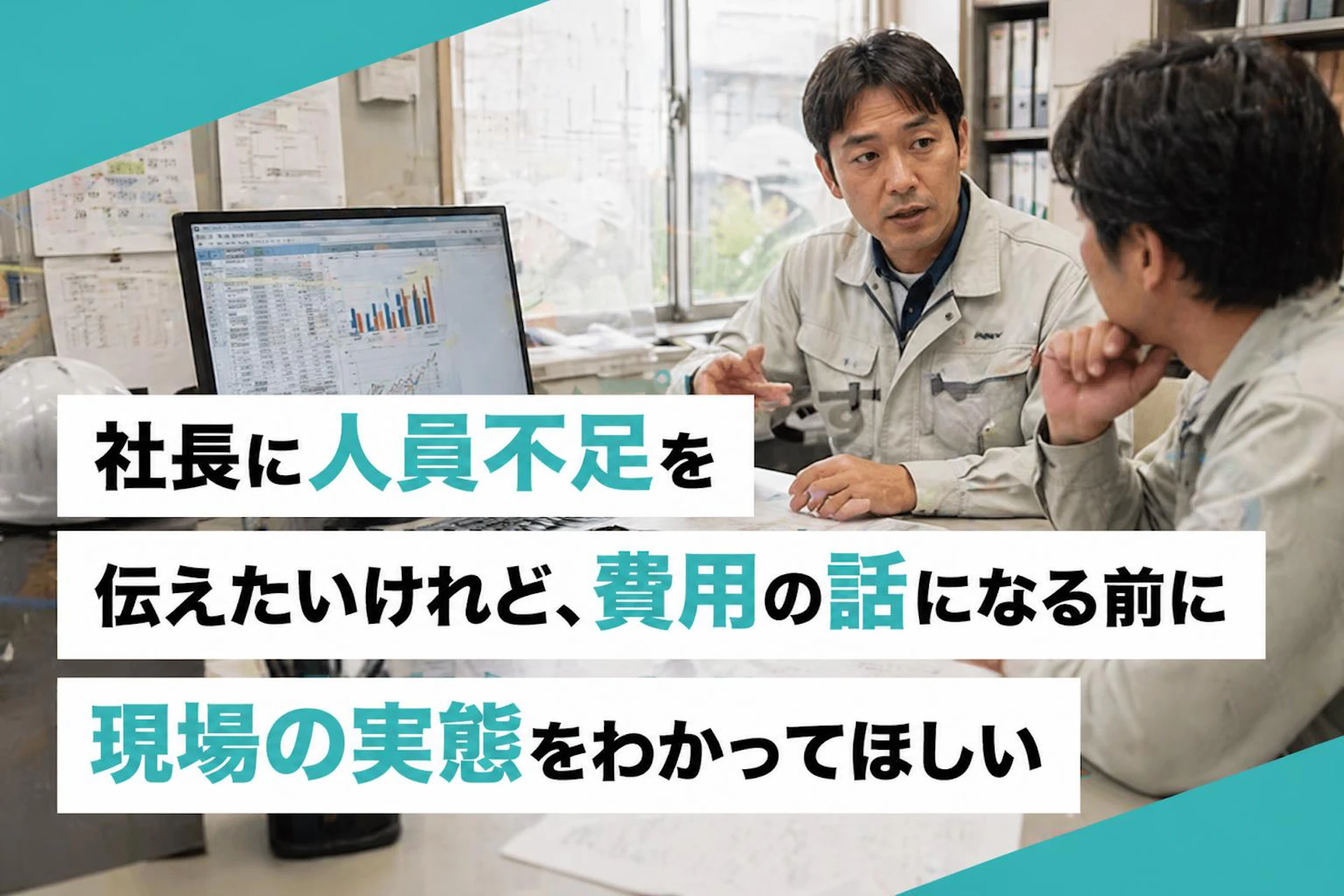 社長に人員不足を伝えたいけれど、費用の話になる前に現場の実態をわかってほしい