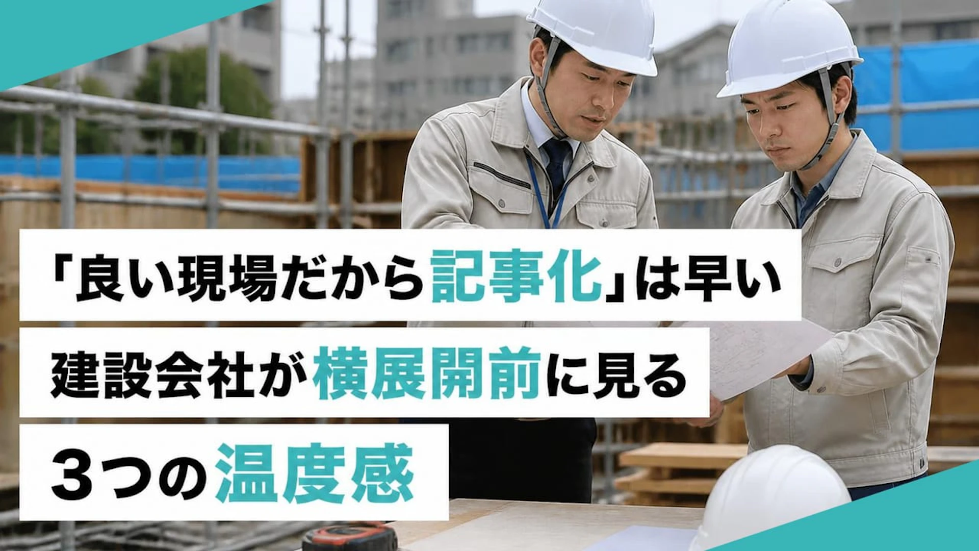 【建設業の業務効率化】良い現場の取り組みを全社へ横展開する3つのコツ