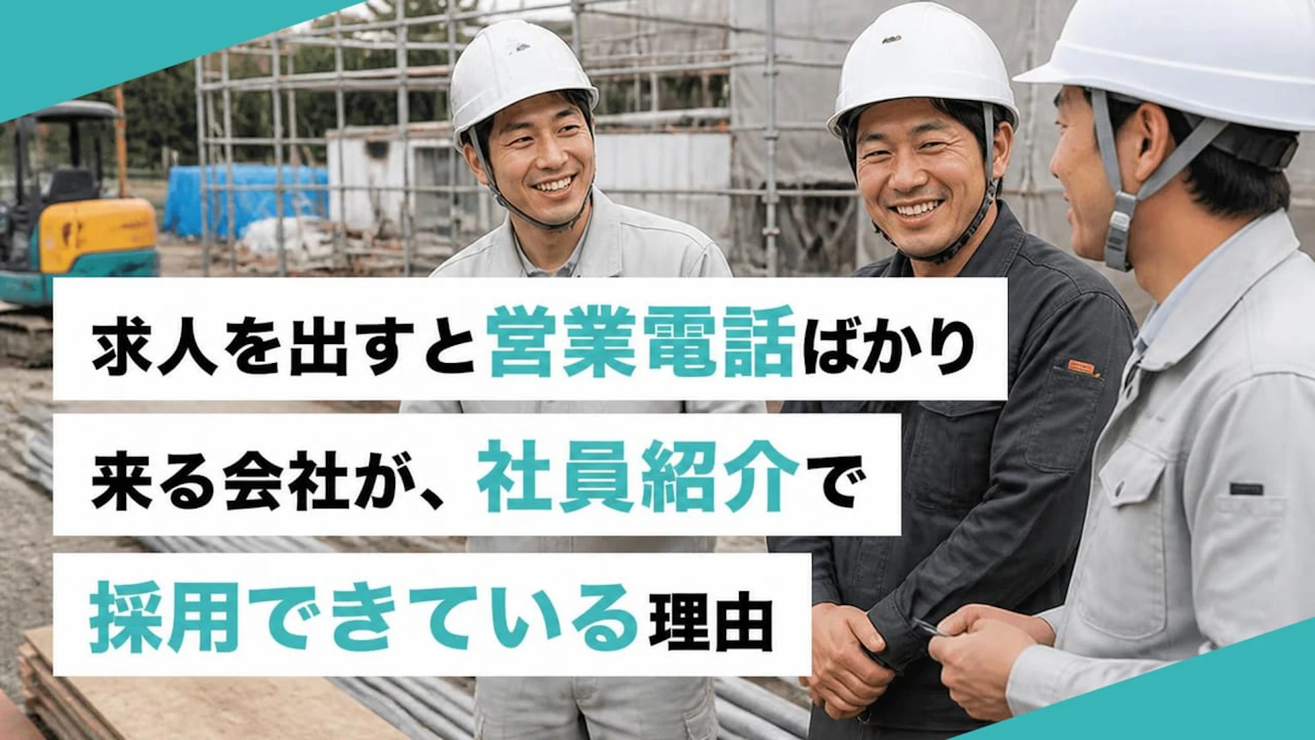 求人を出すと営業電話ばかり来る会社が、社員紹介で採用できている理由