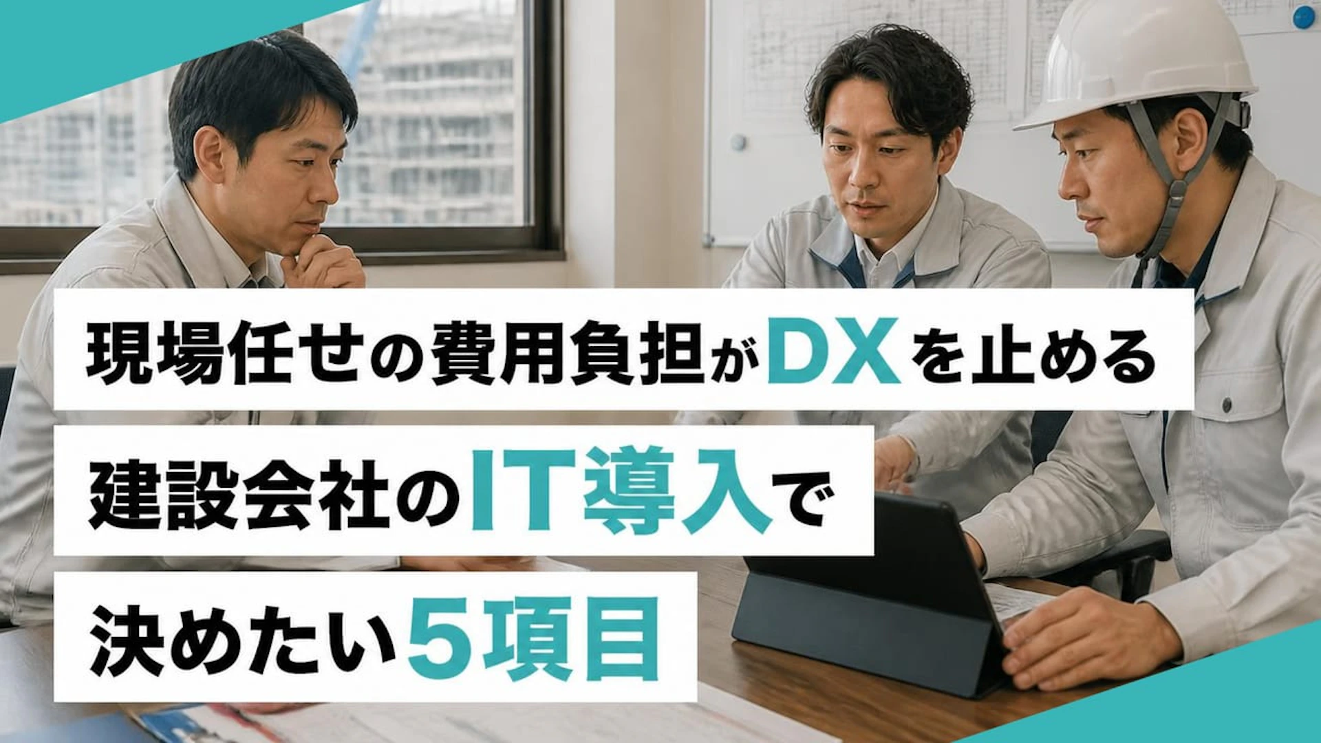 【建設業のIT導入】現場任せは失敗の元！DXの費用負担で決めるべき5項目