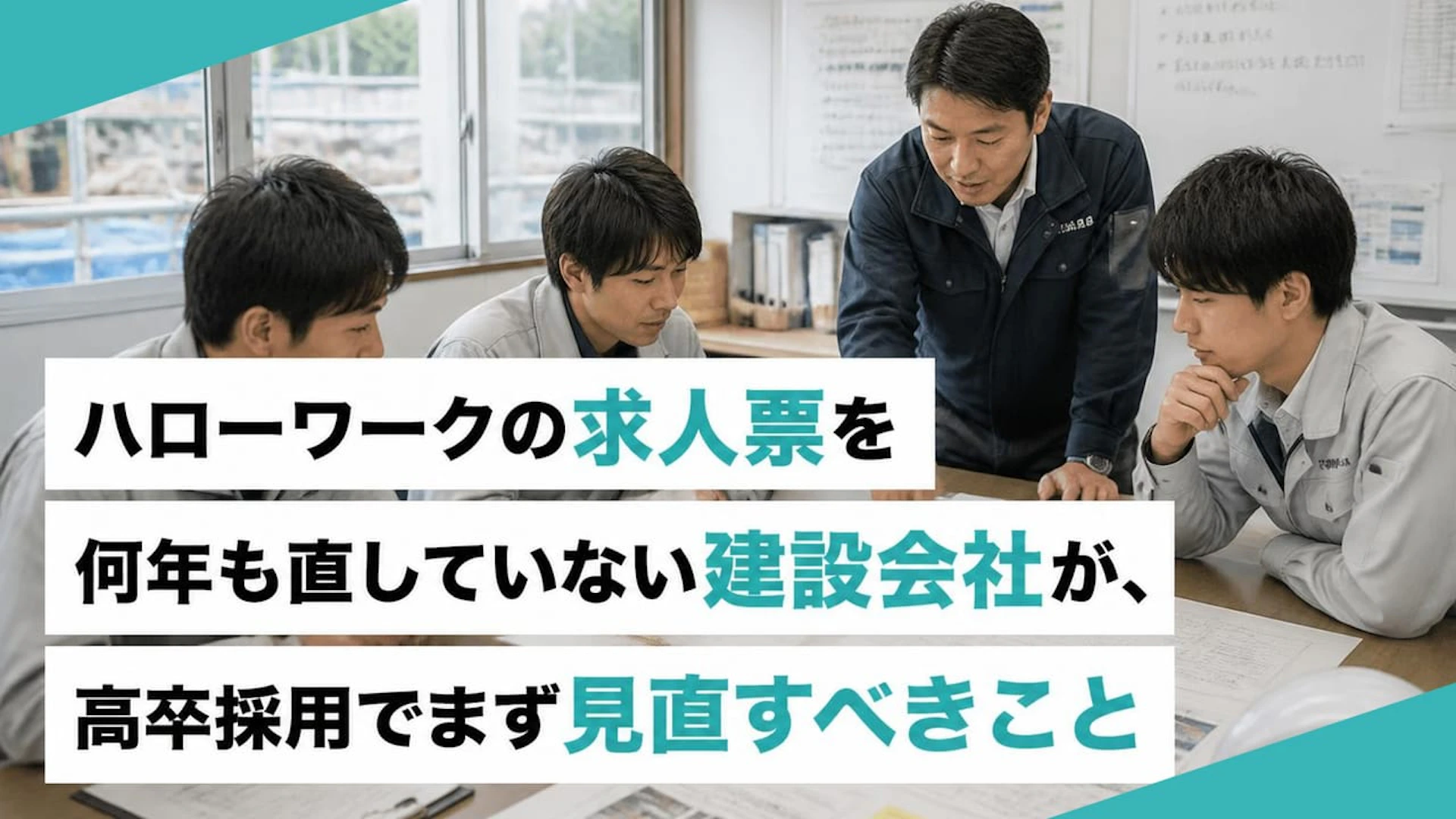 5年放置の求人票では高卒は来ない。専門工事会社が見直すべき5項目