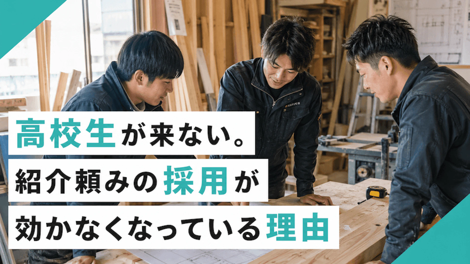 高校生が来ない。紹介頼みの採用が効かなくなっている理由