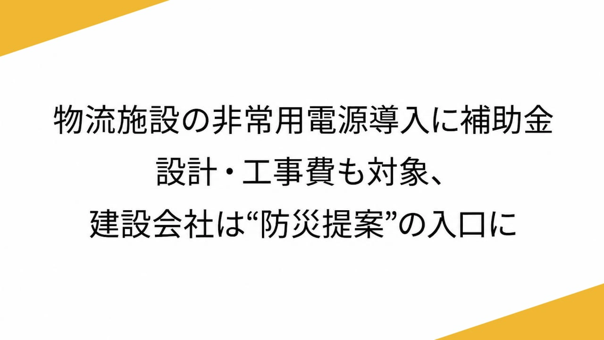 物流施設の非常用電源導入に補助金　設計・工事費も対象、建設会社は“防災提案”の入口に