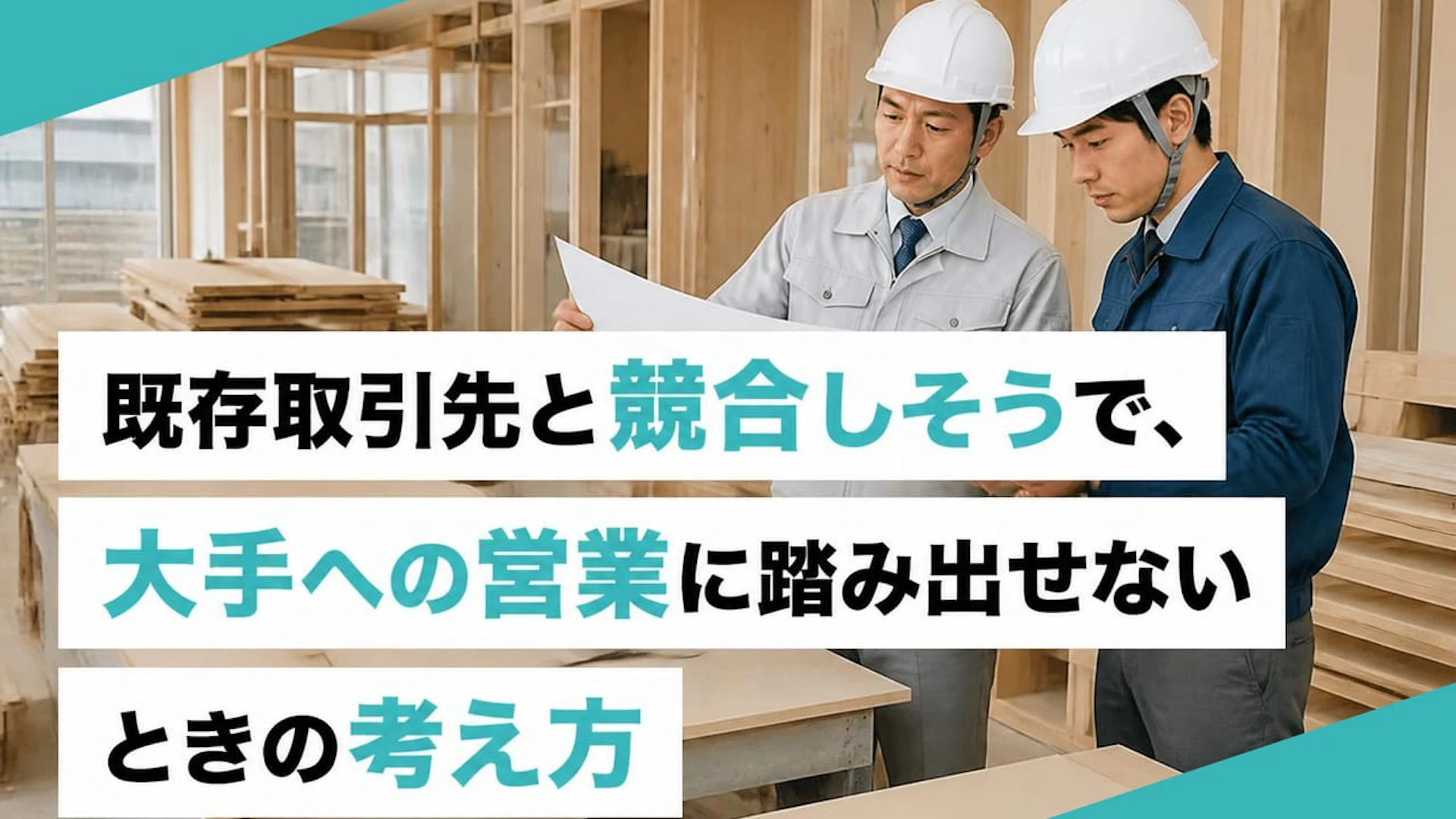 既存取引先と競合しそうで、大手への営業に踏み出せないときの考え方