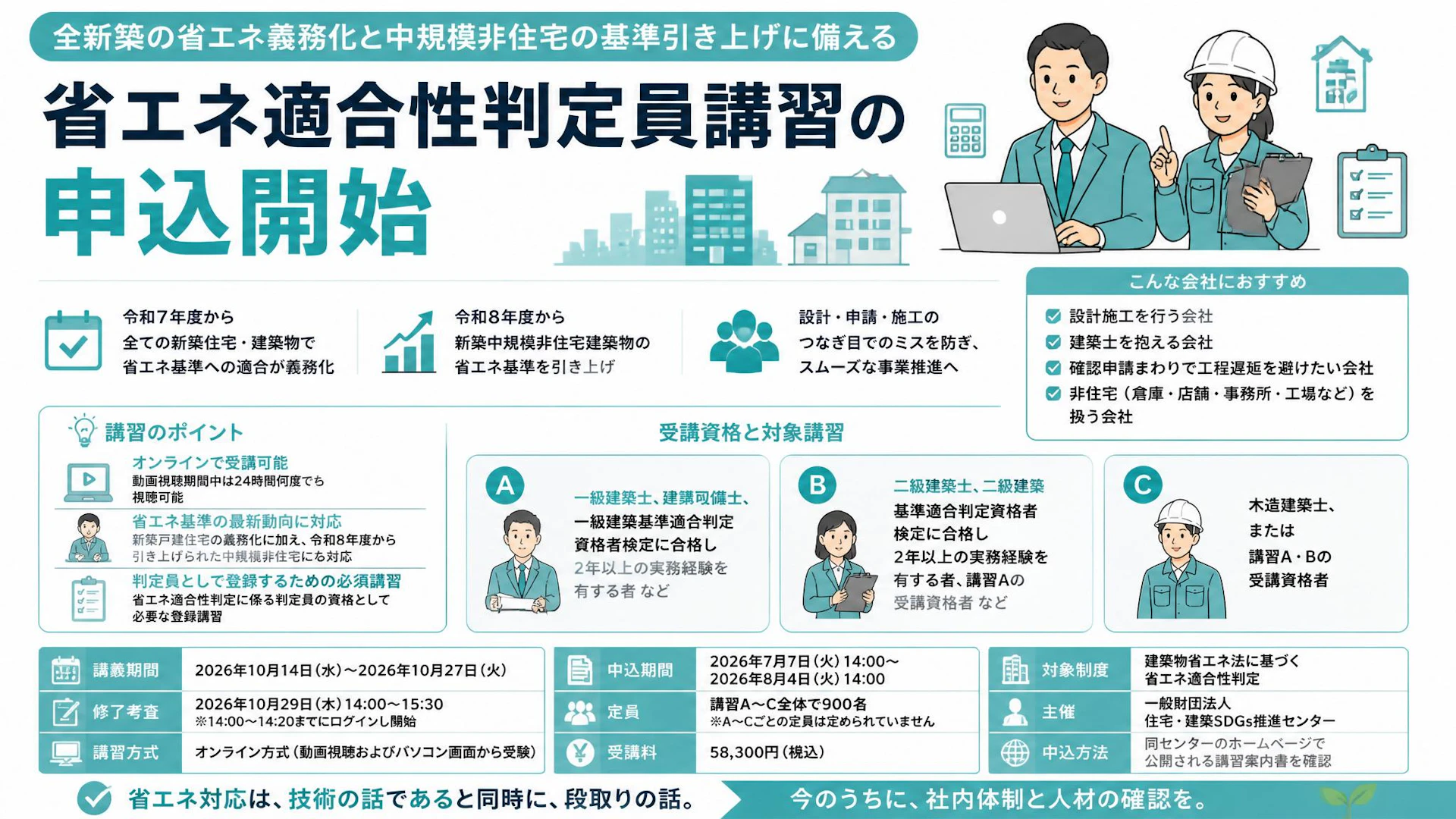 省エネ適合性判定員講習の申込開始：全新築の省エネ義務化と中規模非住宅の基準引き上げに備える