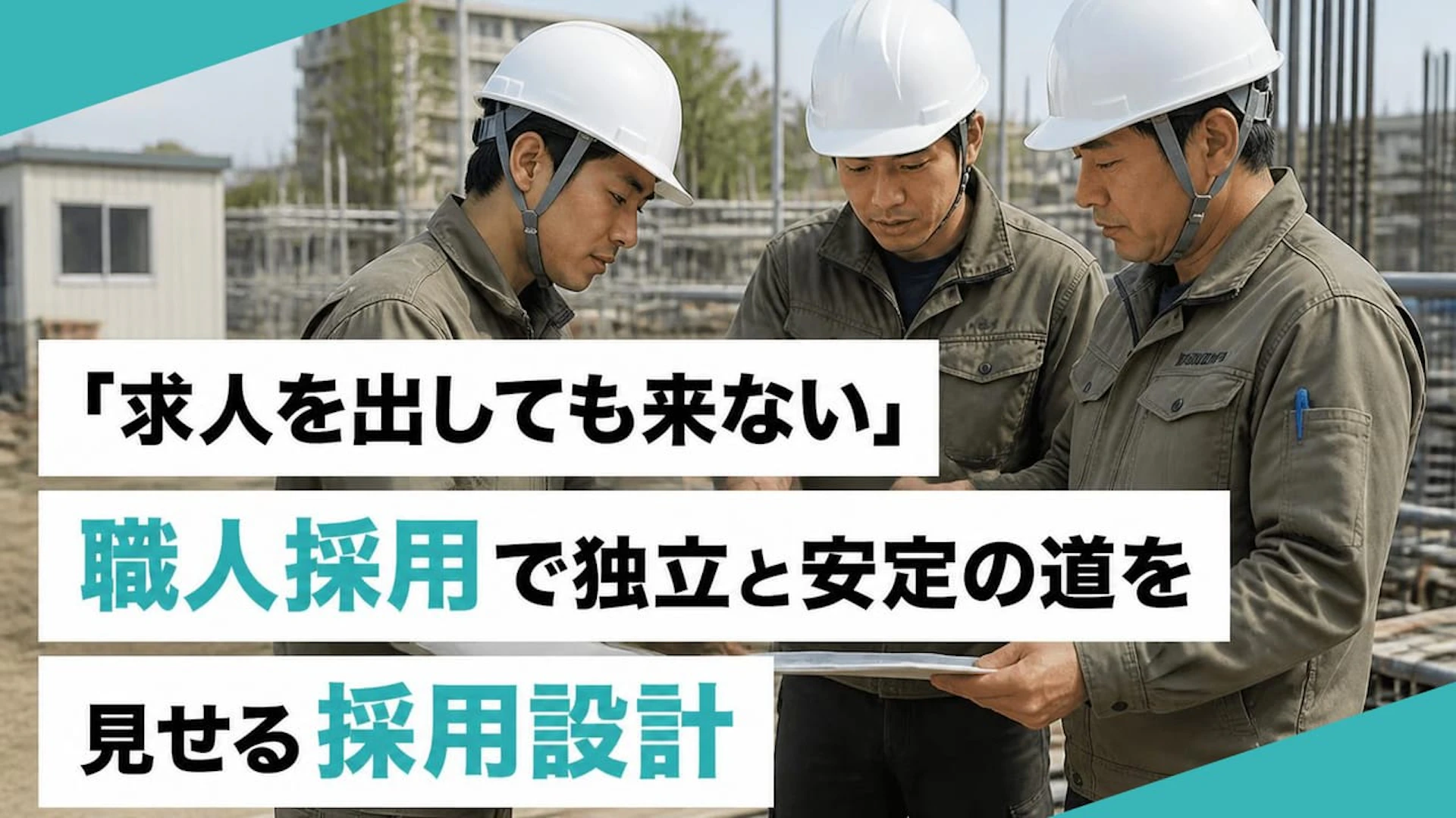 【職人採用】経験者が来ない専門工事会社が見直したい 独立と定着の2つのキャリア設計