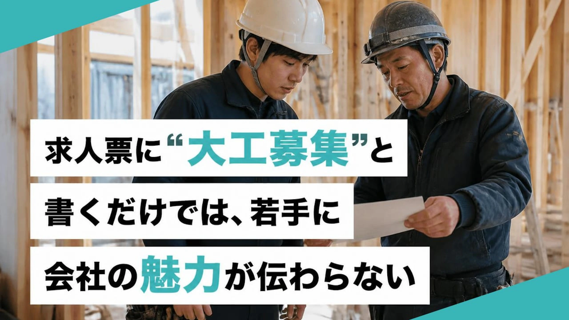 「大工募集」だけでは伝わらない？建設会社が若手採用で見直したい求人の見せ方