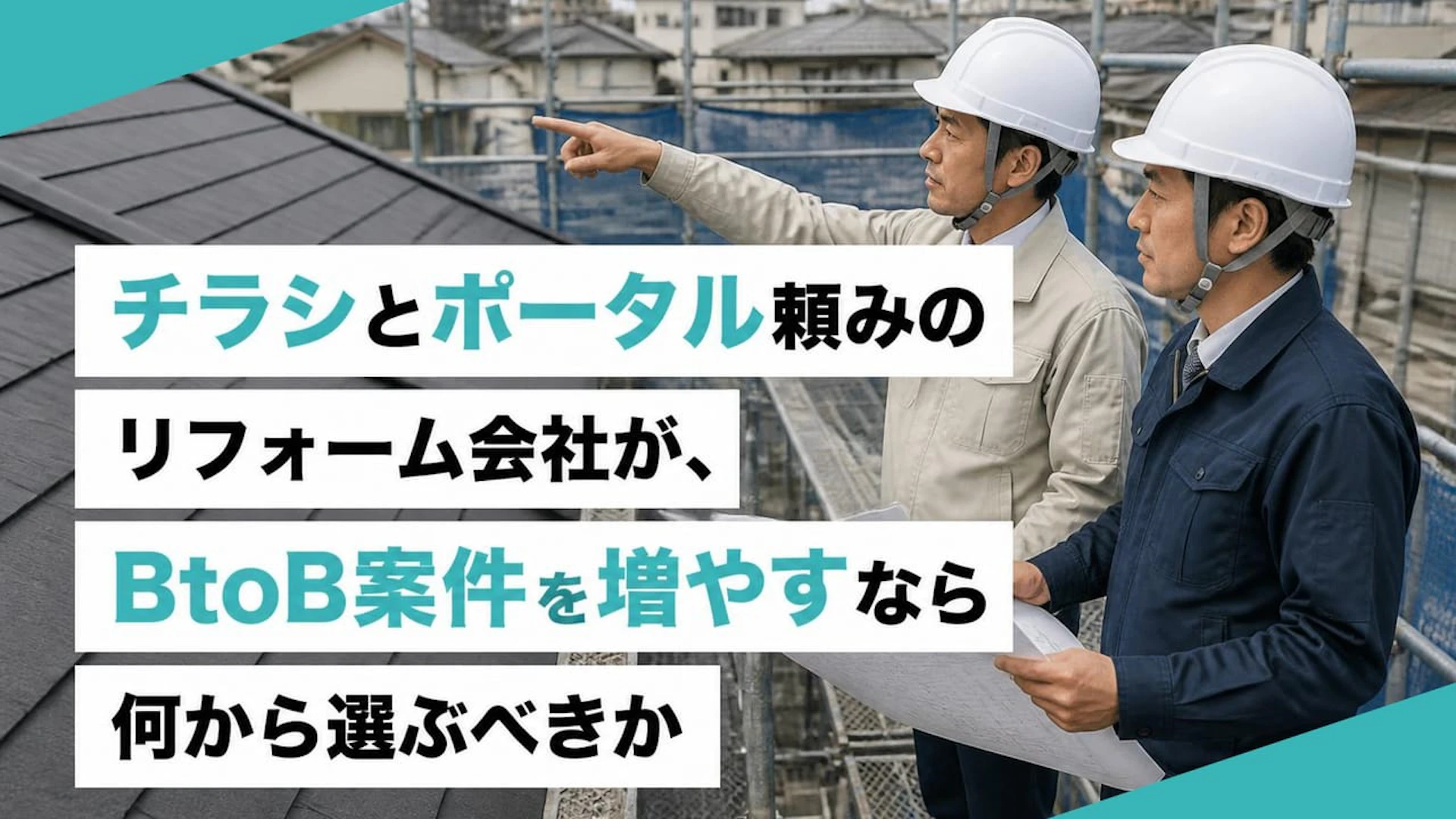 BtoCリフォーム会社のBtoB開拓｜公共入札・不動産・施設・メーカー下請けの優先順位