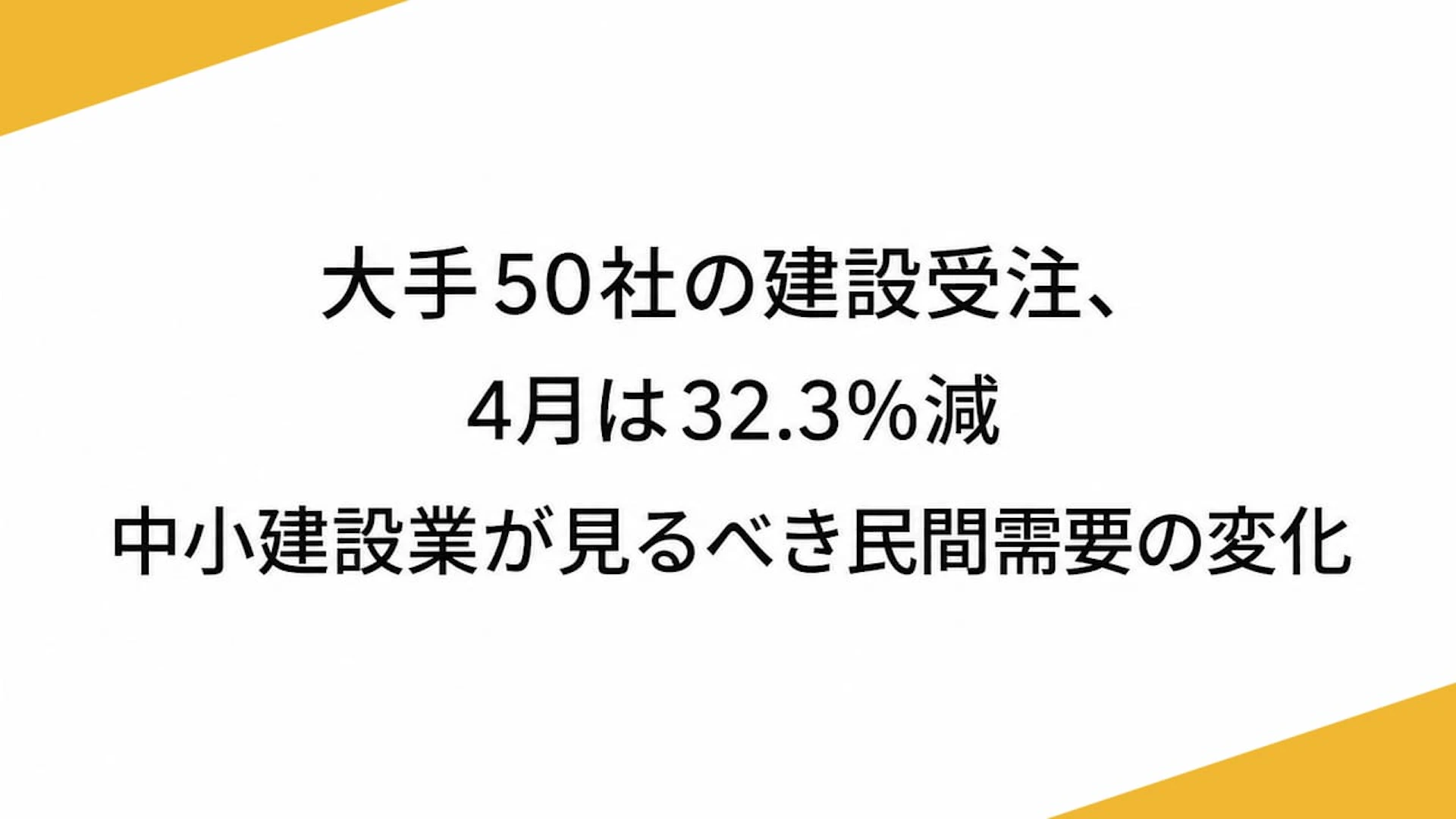 大手50社の建設受注、4月は32.3％減　中小建設業が見るべき民間需要の変化