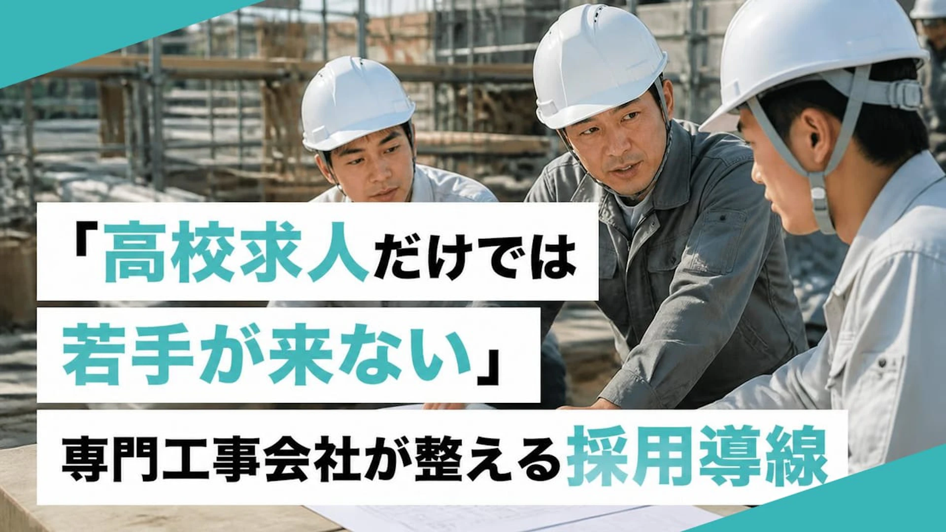 「高校求人だけでは若手が来ない」専門工事会社が整える採用導線