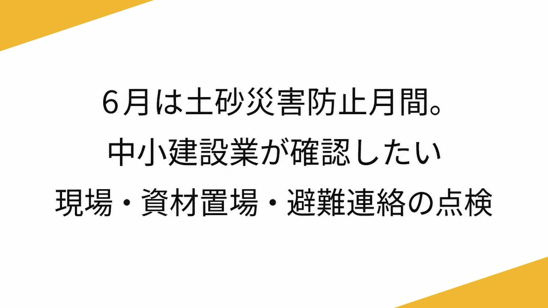 6月は土砂災害防止月間。中小建設業が確認したい現場・資材置場・避難連絡の点検