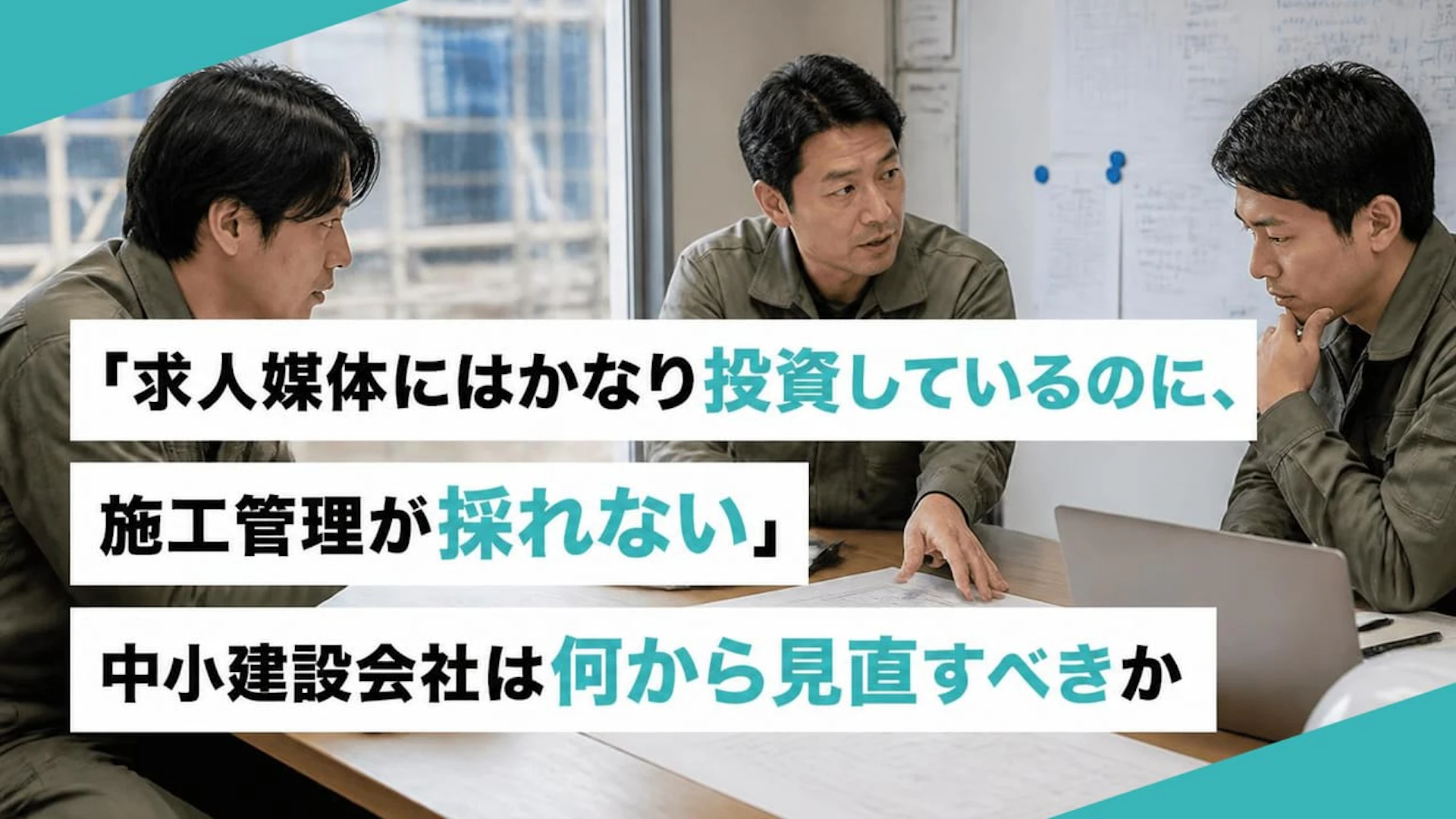12名の内装会社が複数媒体でも施工管理を採れない理由｜応募・承諾・定着で詰まる採用設計の直し方
