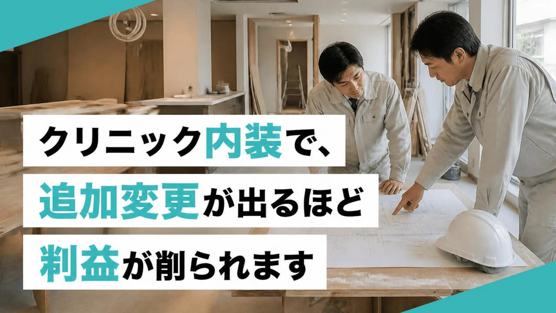 「工事が始まってから変わる」が利益を削る クリニック内装で先に整理したい未確定事項とは