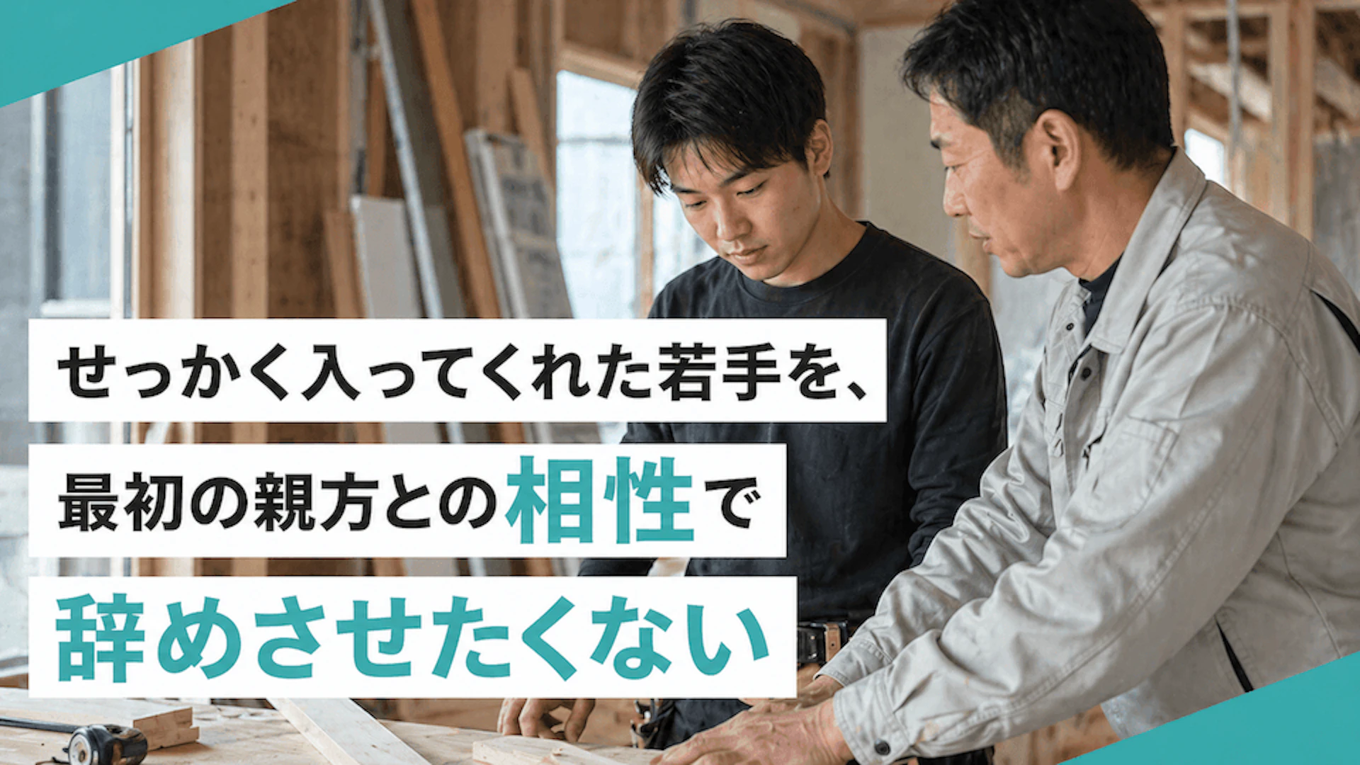 せっかく入ってくれた若手を、最初の親方との相性で辞めさせたくない