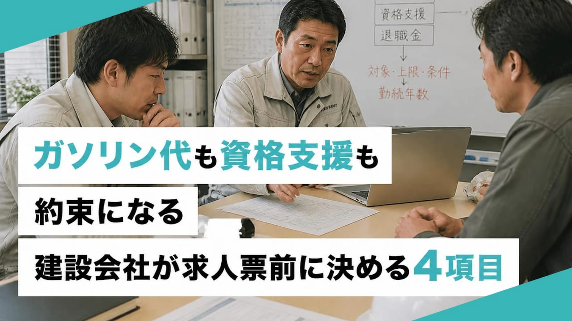 【建設業の福利厚生】ガソリン代・資格取得支援・退職金を求人票に載せる前に決めるべきこと