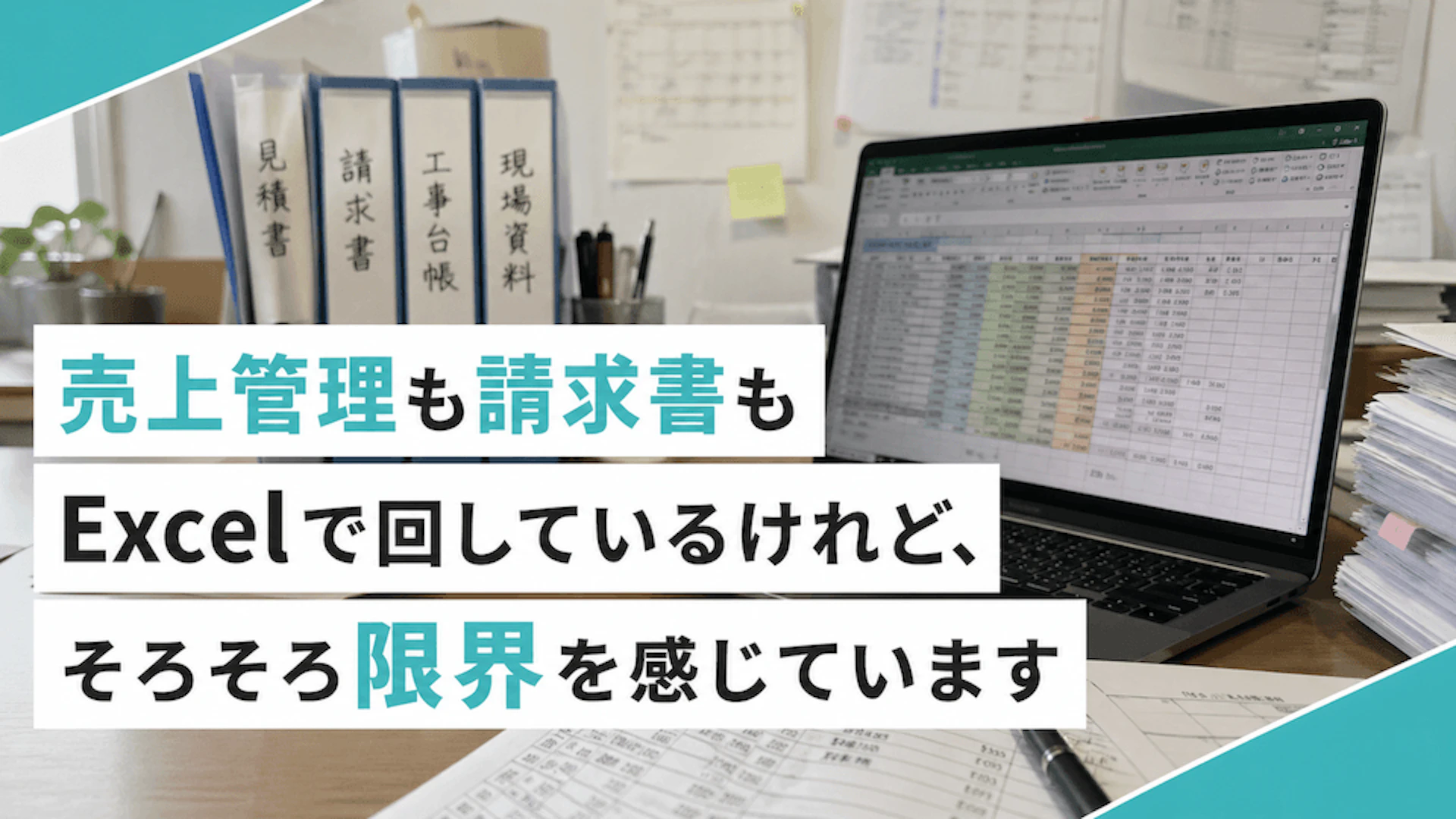 売上管理も請求書もExcelで回しているけれど、そろそろ限界を感じています