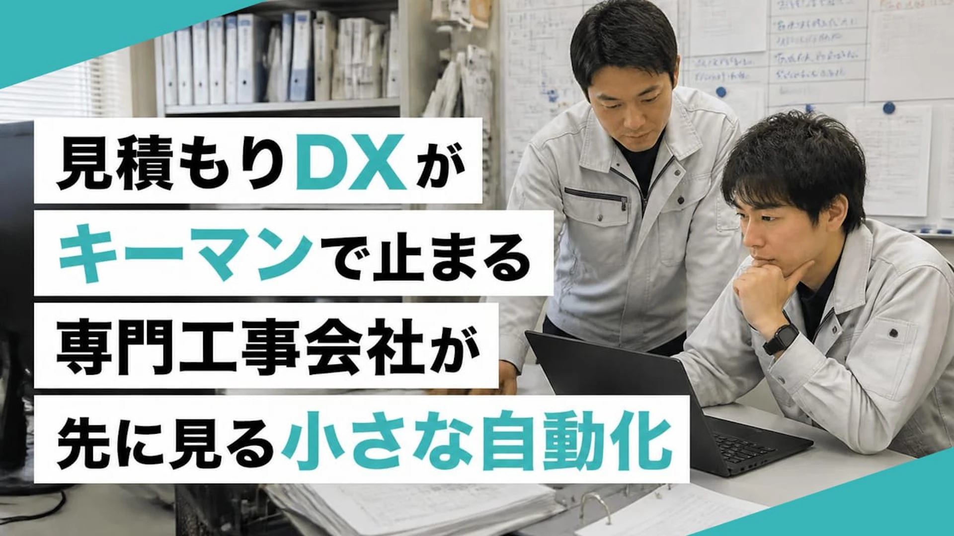 【建設業DX】見積もり業務がキーマンで止まる専門工事会社の解決策