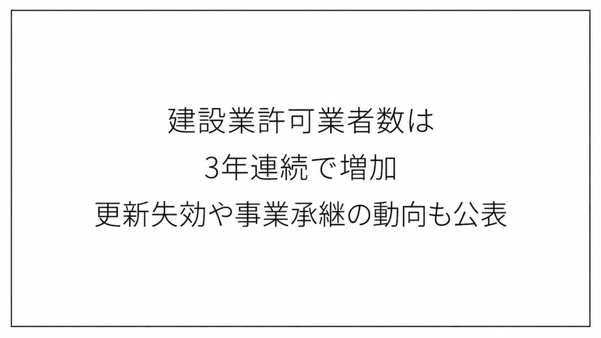 建設業許可業者数は3年連続で増加　更新失効や事業承継の動向も公表