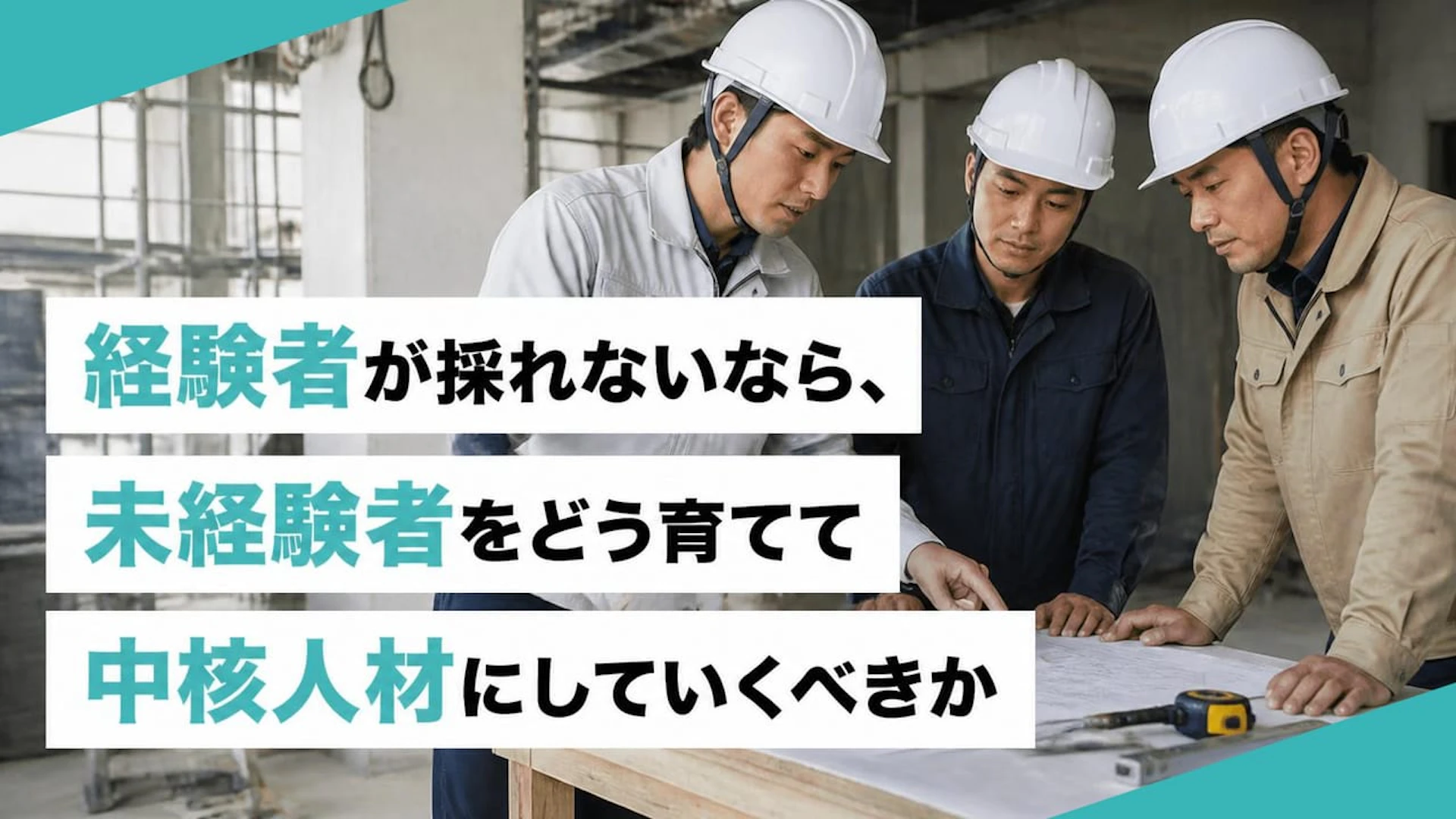 経験者が採れない専門工事会社が未経験採用を戦力化する3〜5年設計